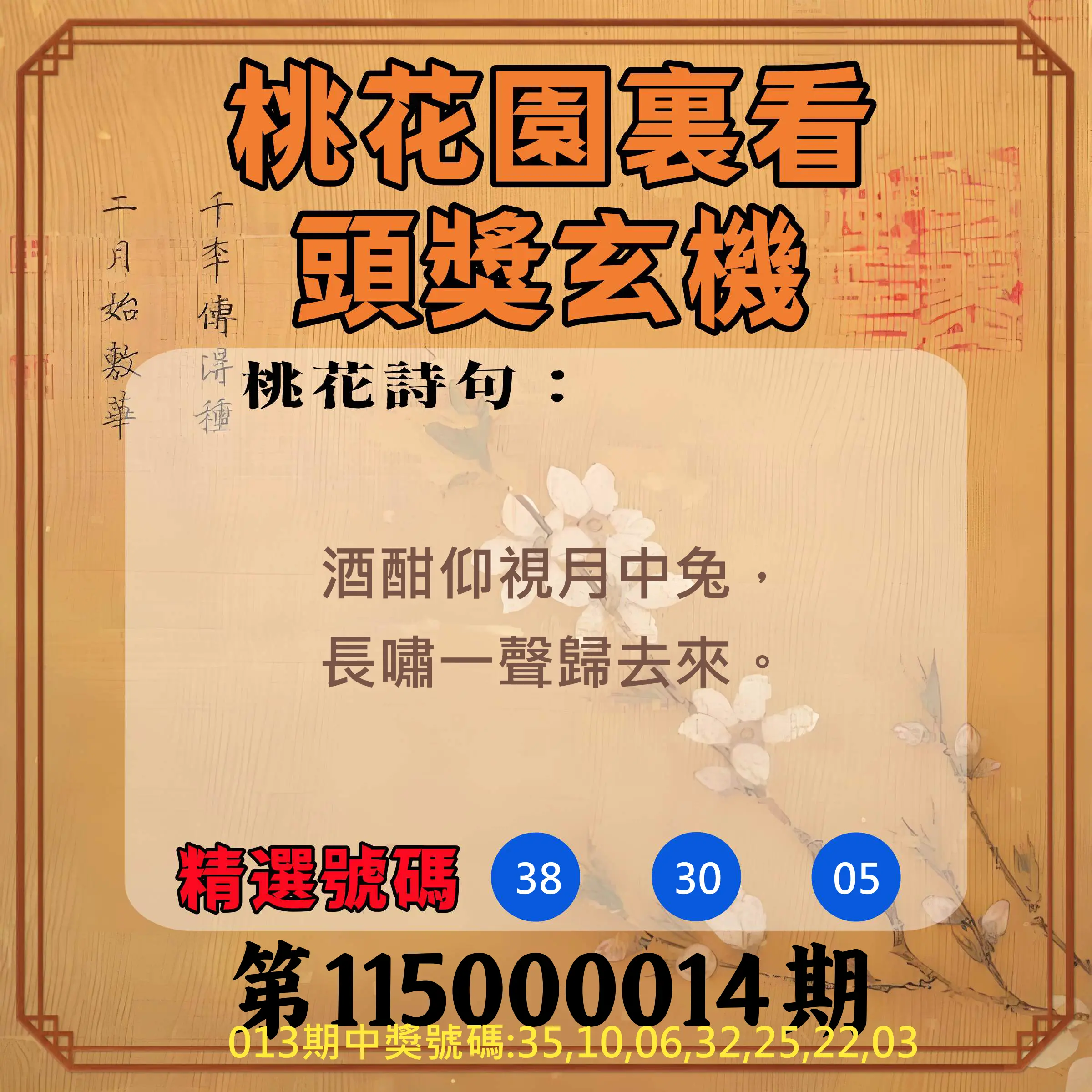 威力彩第115000014期(02/16)桃花園裏看頭獎玄機