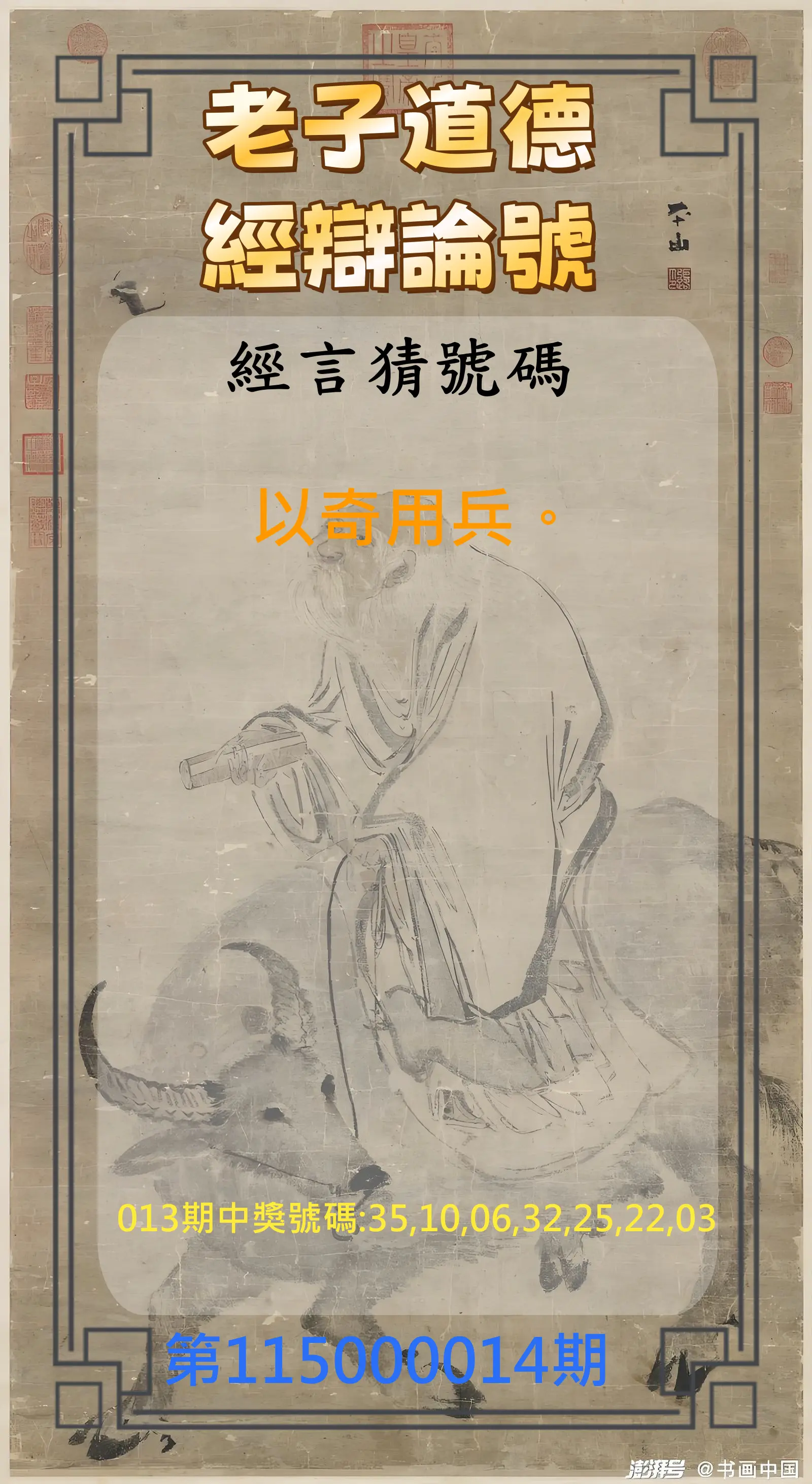 威力彩第115000014期(02/16)老子道德經辯論號