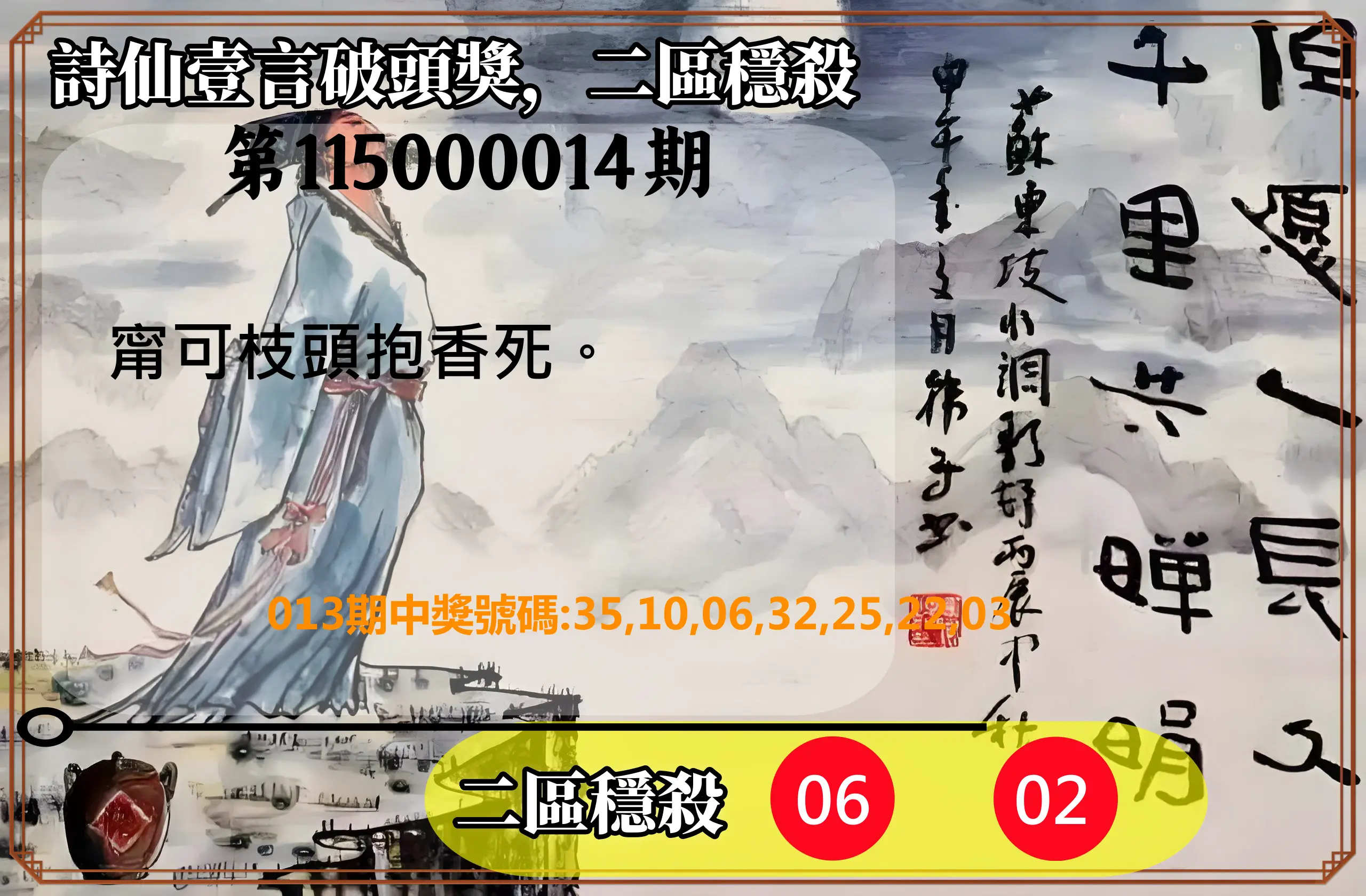 威力彩第115000014期(02/16)詩仙壹言破頭獎，二區穩殺