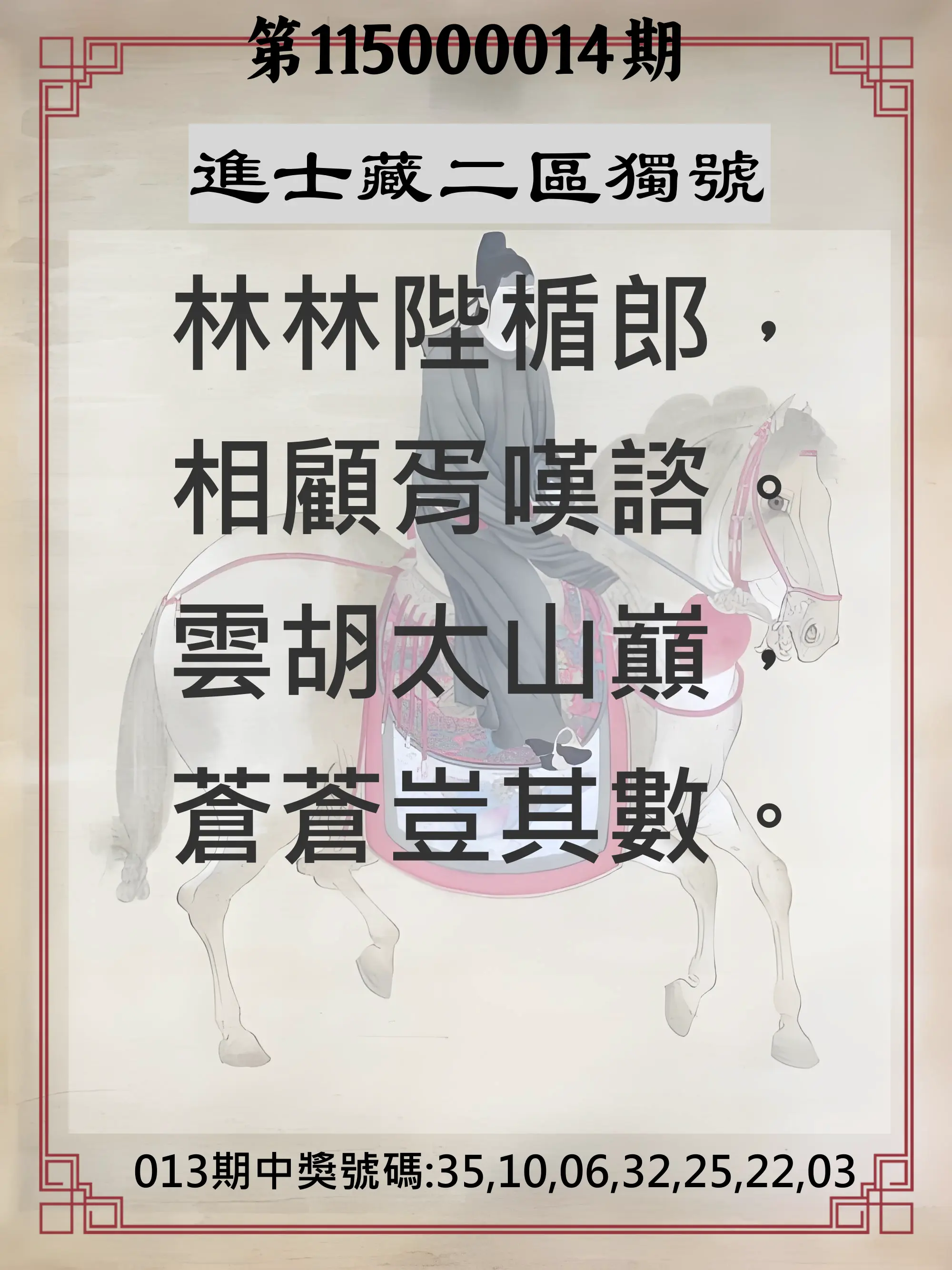 威力彩第115000014期(02/16)進士藏二區獨號