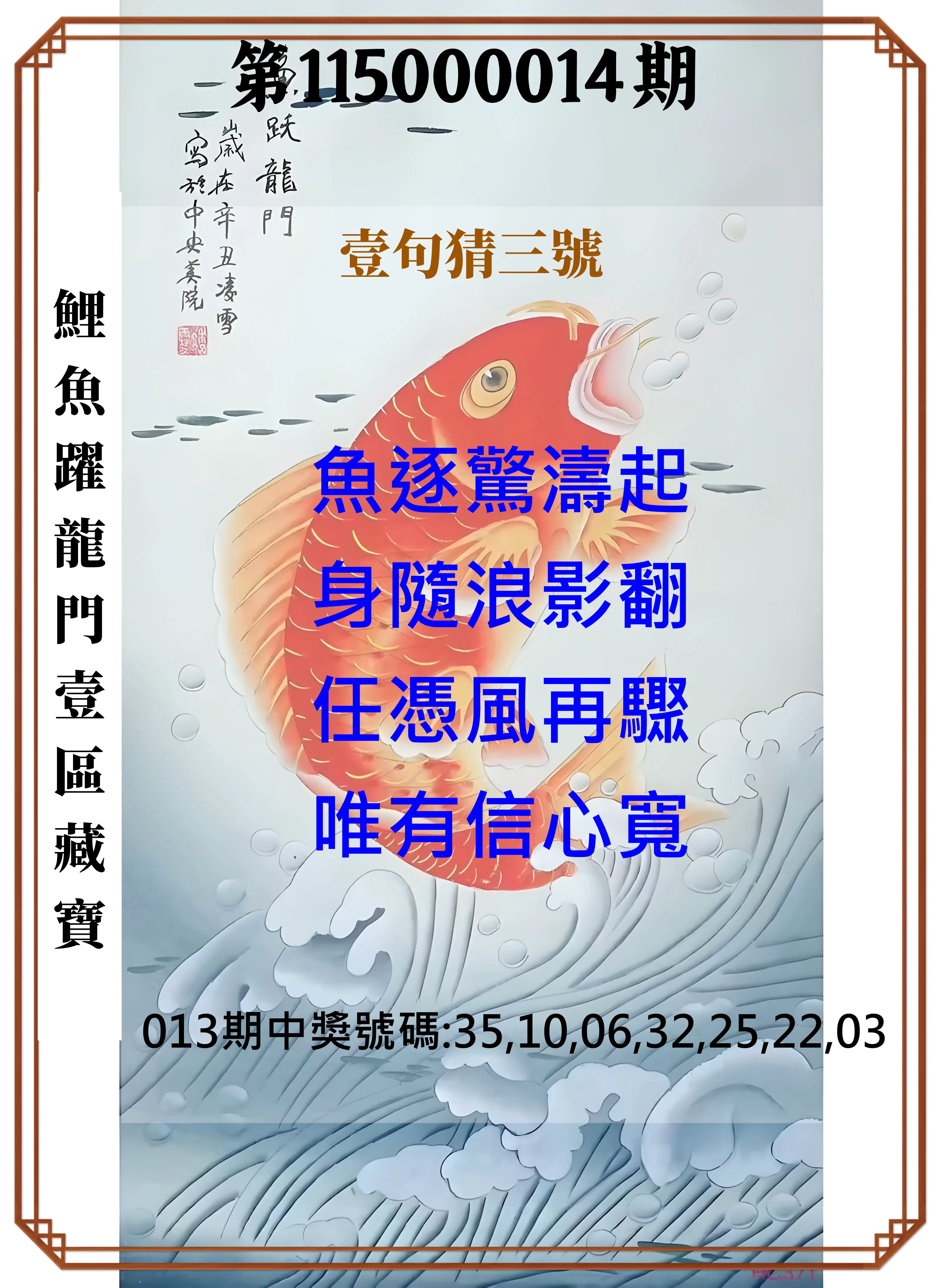 威力彩第115000014期(02/16)鯉魚躍龍門壹區藏寶