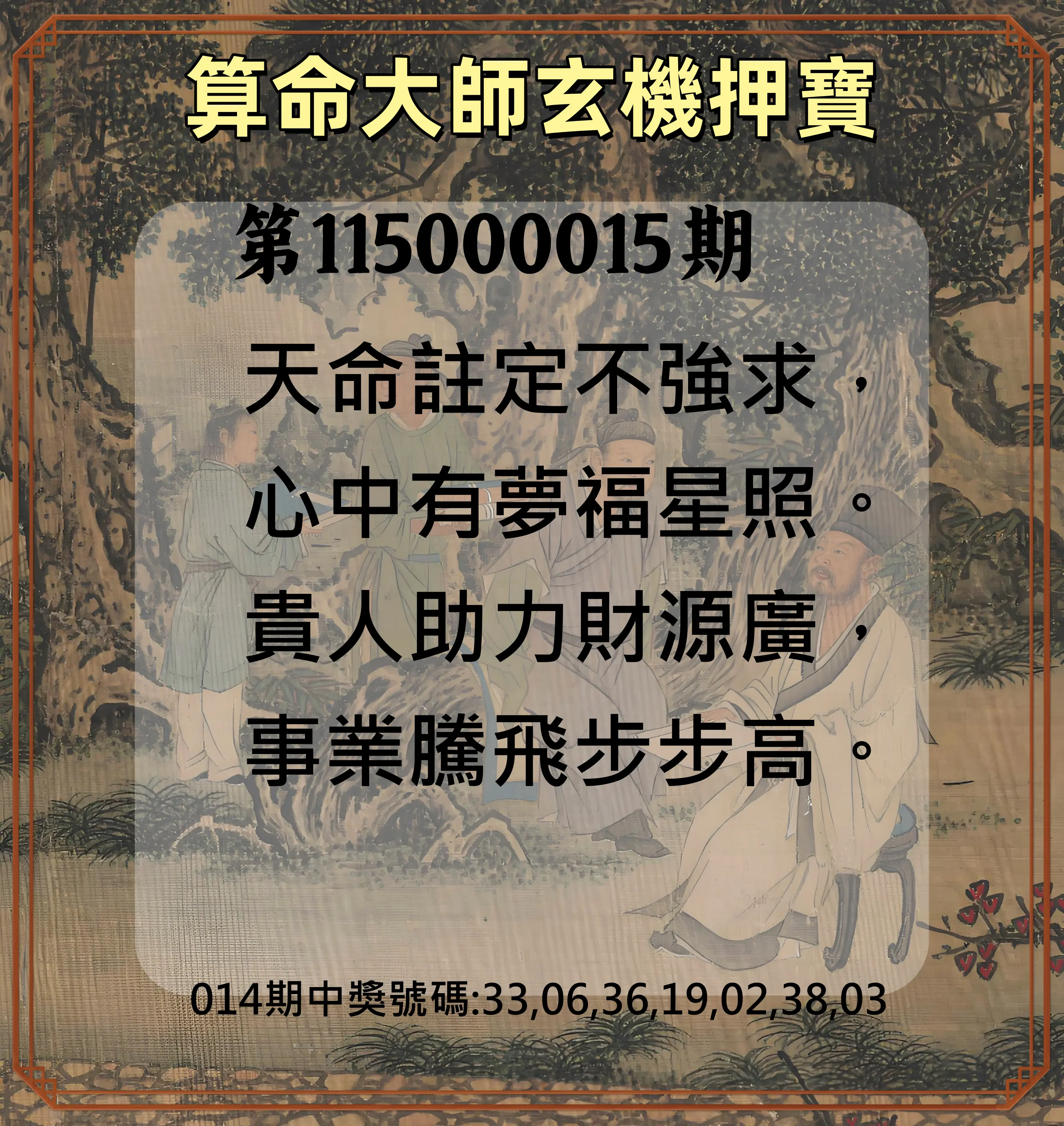 威力彩第115000015期(02/19)算命大師玄機押寶