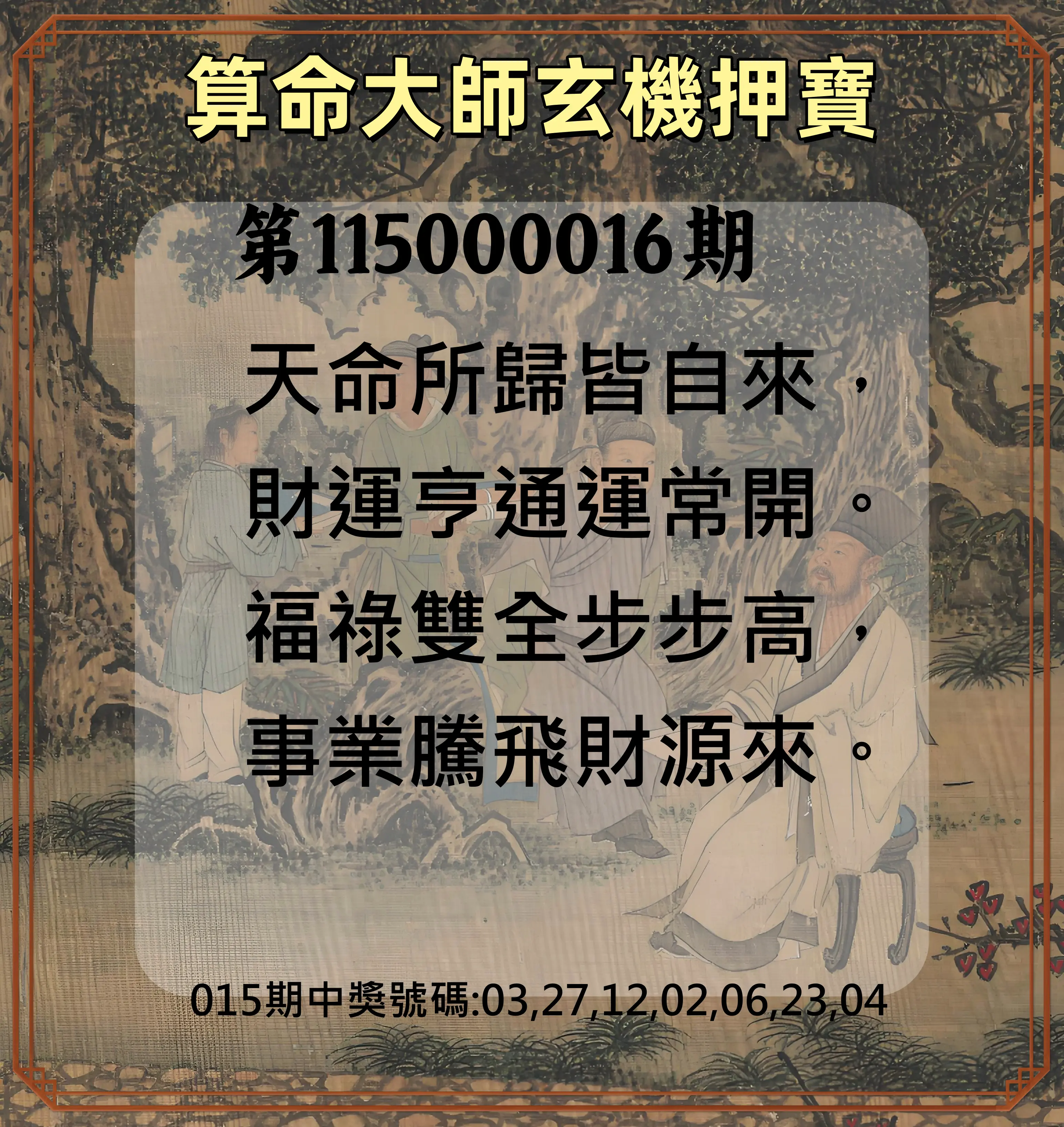 威力彩第115000016期(02/23)算命大師玄機押寶
