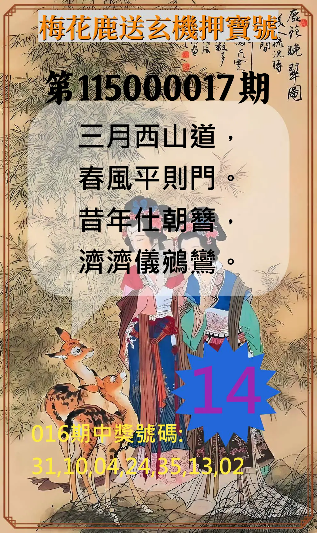 威力彩第115000017期(02/26)梅花鹿送玄機押寶號