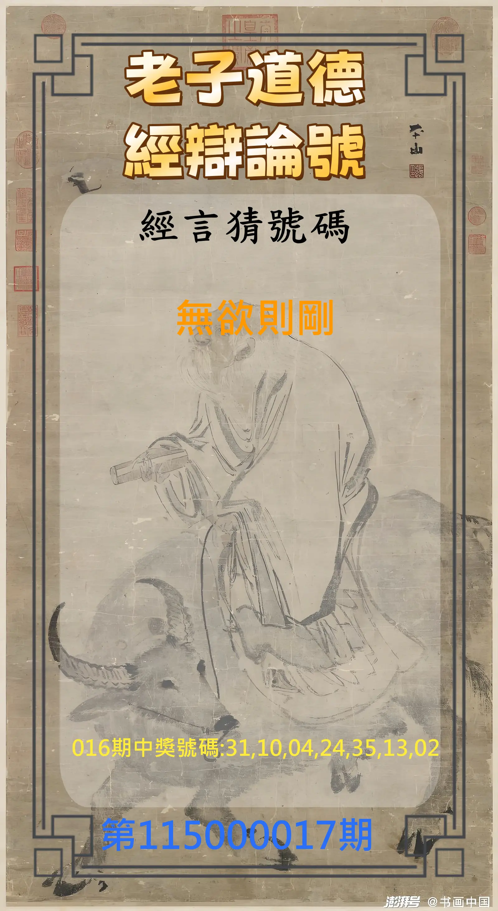 威力彩第115000017期(02/26)老子道德經辯論號