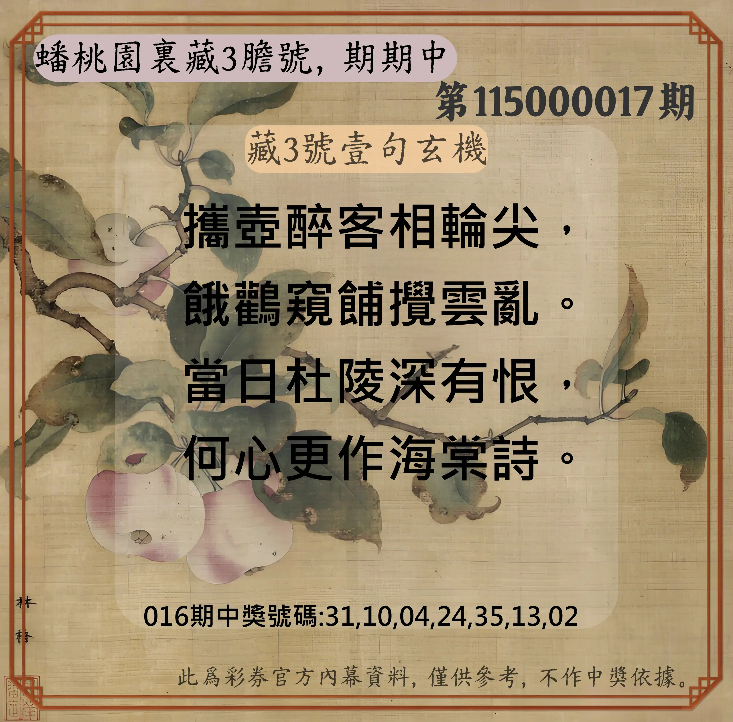 威力彩第115000017期(02/26)蟠桃園裏藏3膽號，期期中