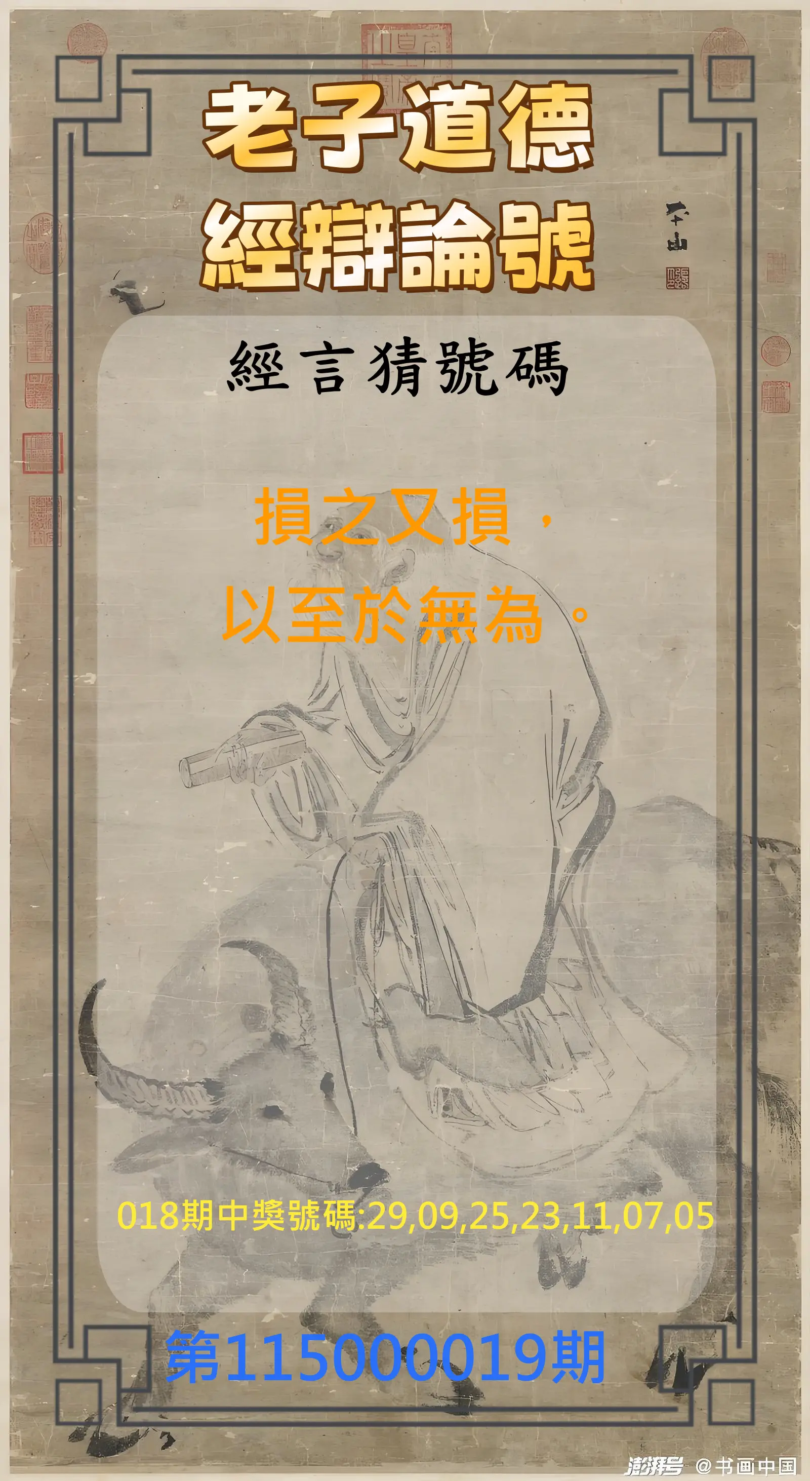 威力彩第115000019期(03/05)老子道德經辯論號