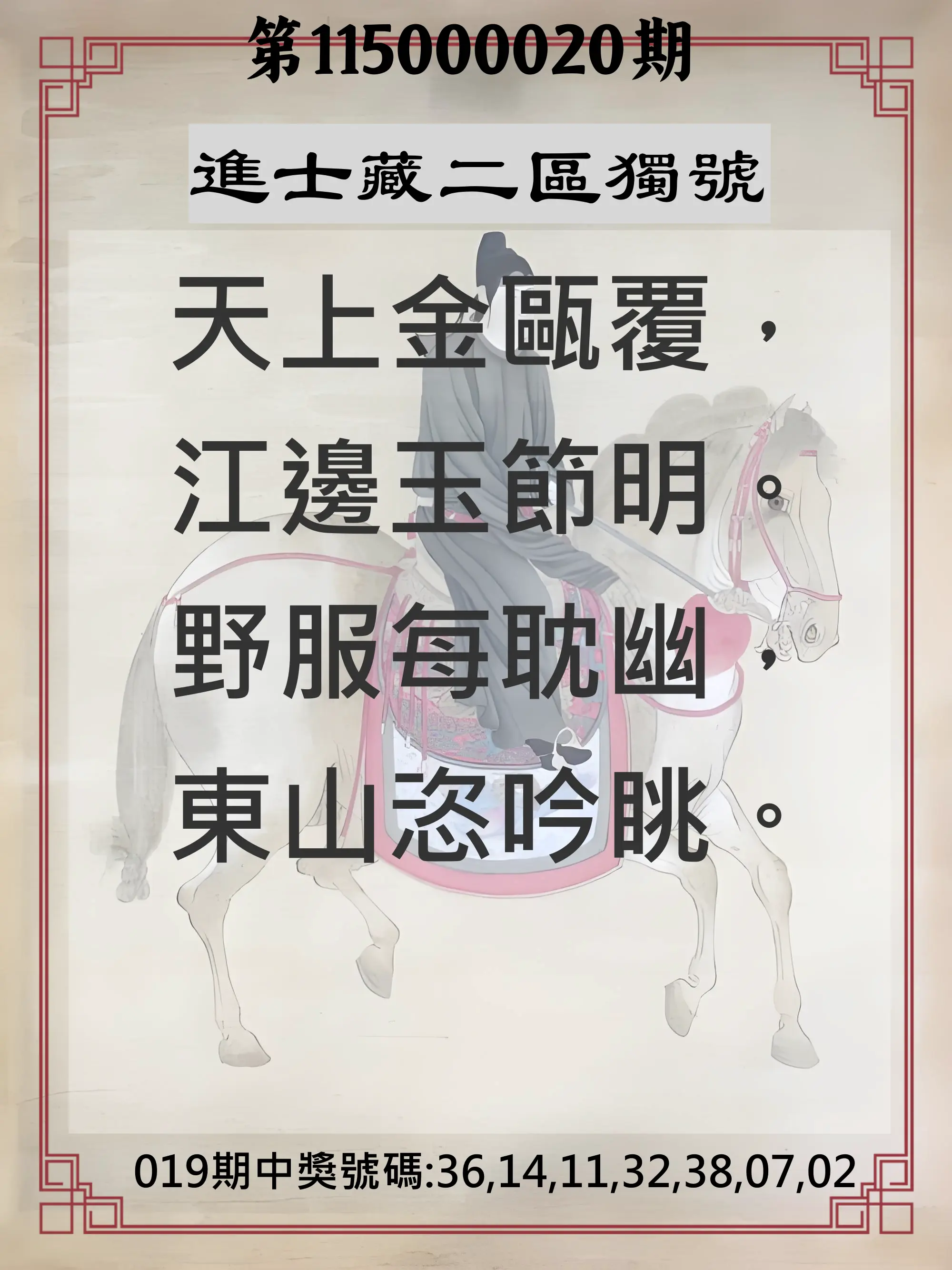 威力彩第115000020期(03/09)進士藏二區獨號