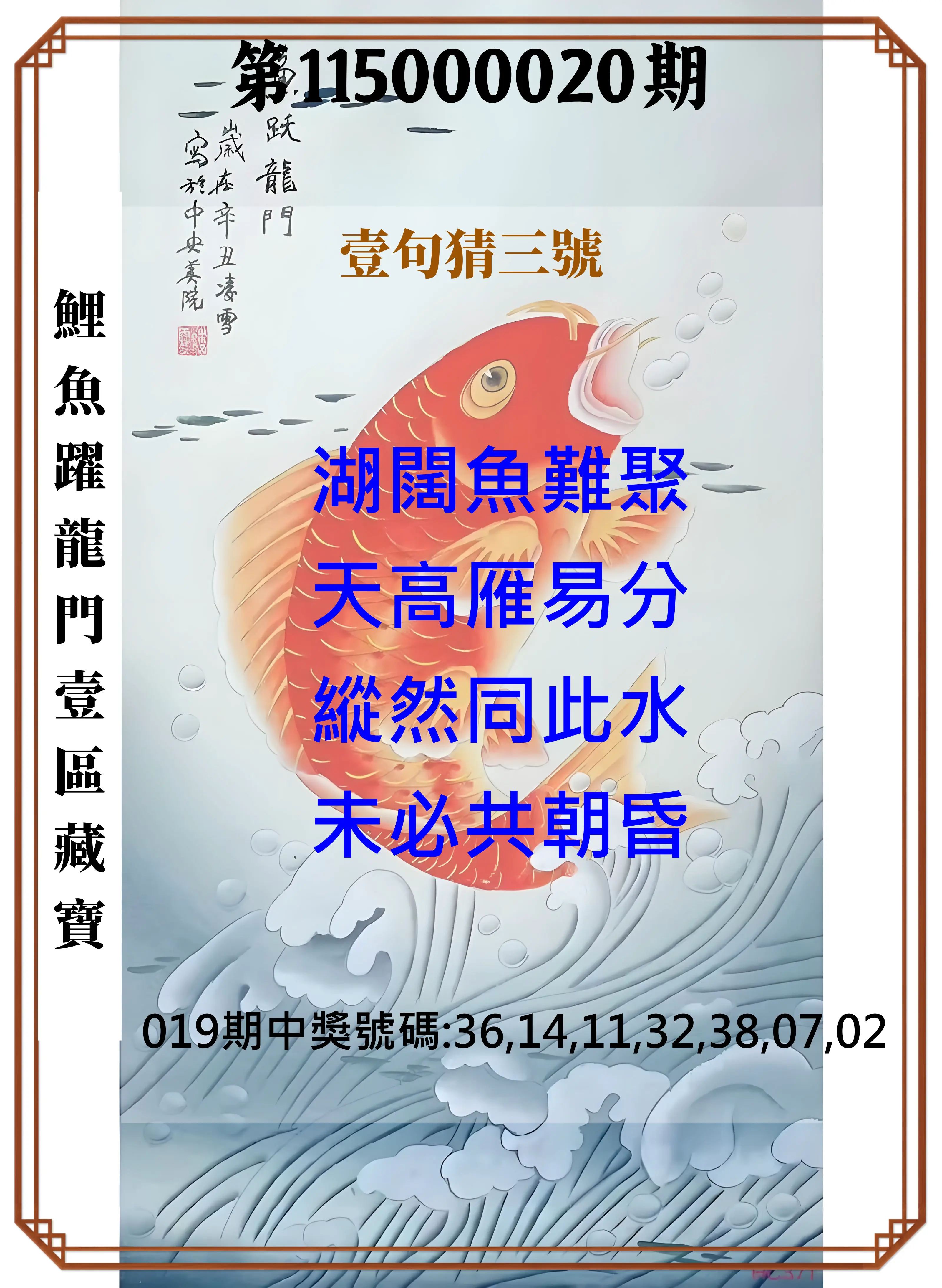 威力彩第115000020期(03/09)鯉魚躍龍門壹區藏寶
