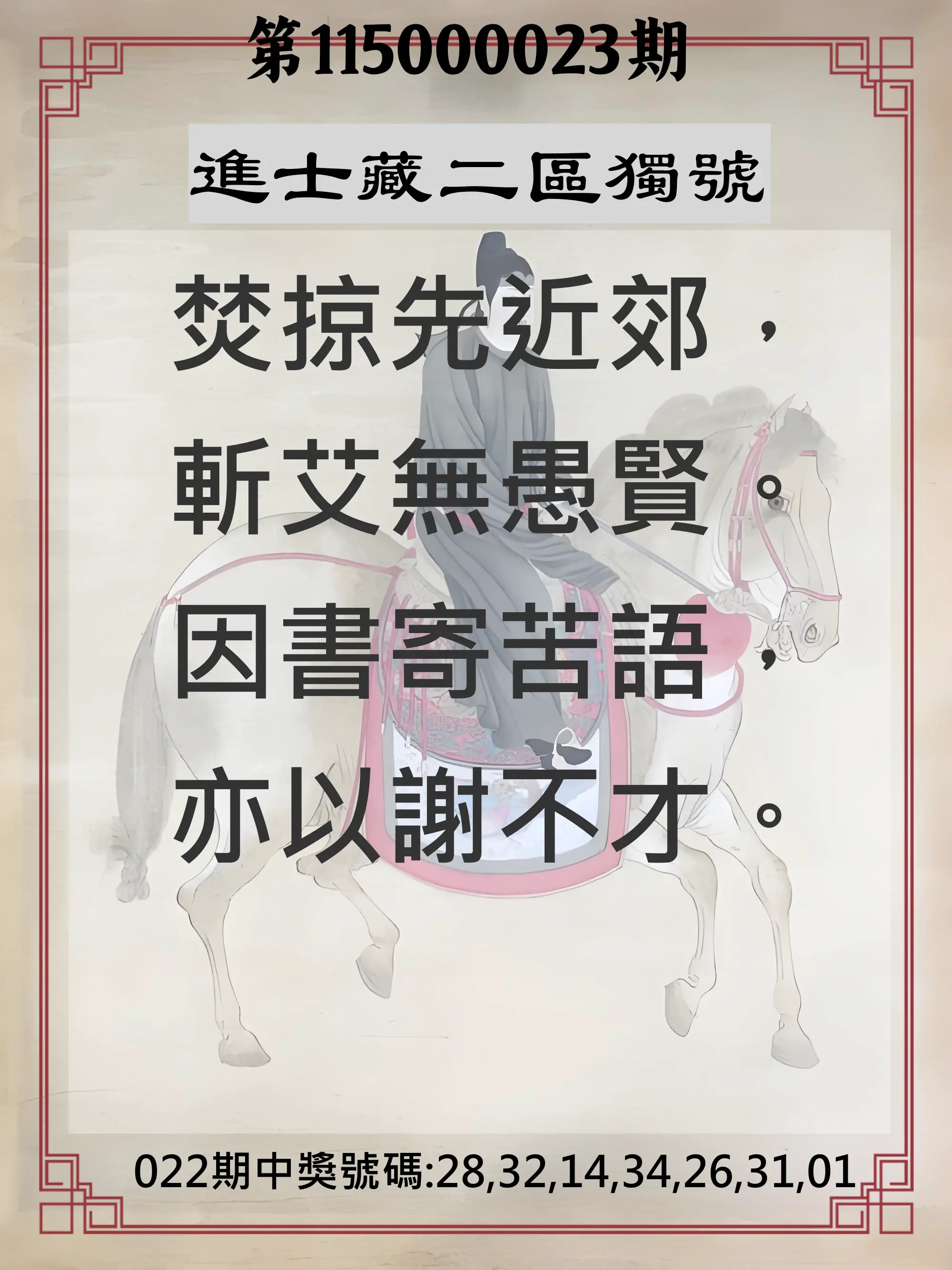 威力彩第115000023期(03/19)進士藏二區獨號