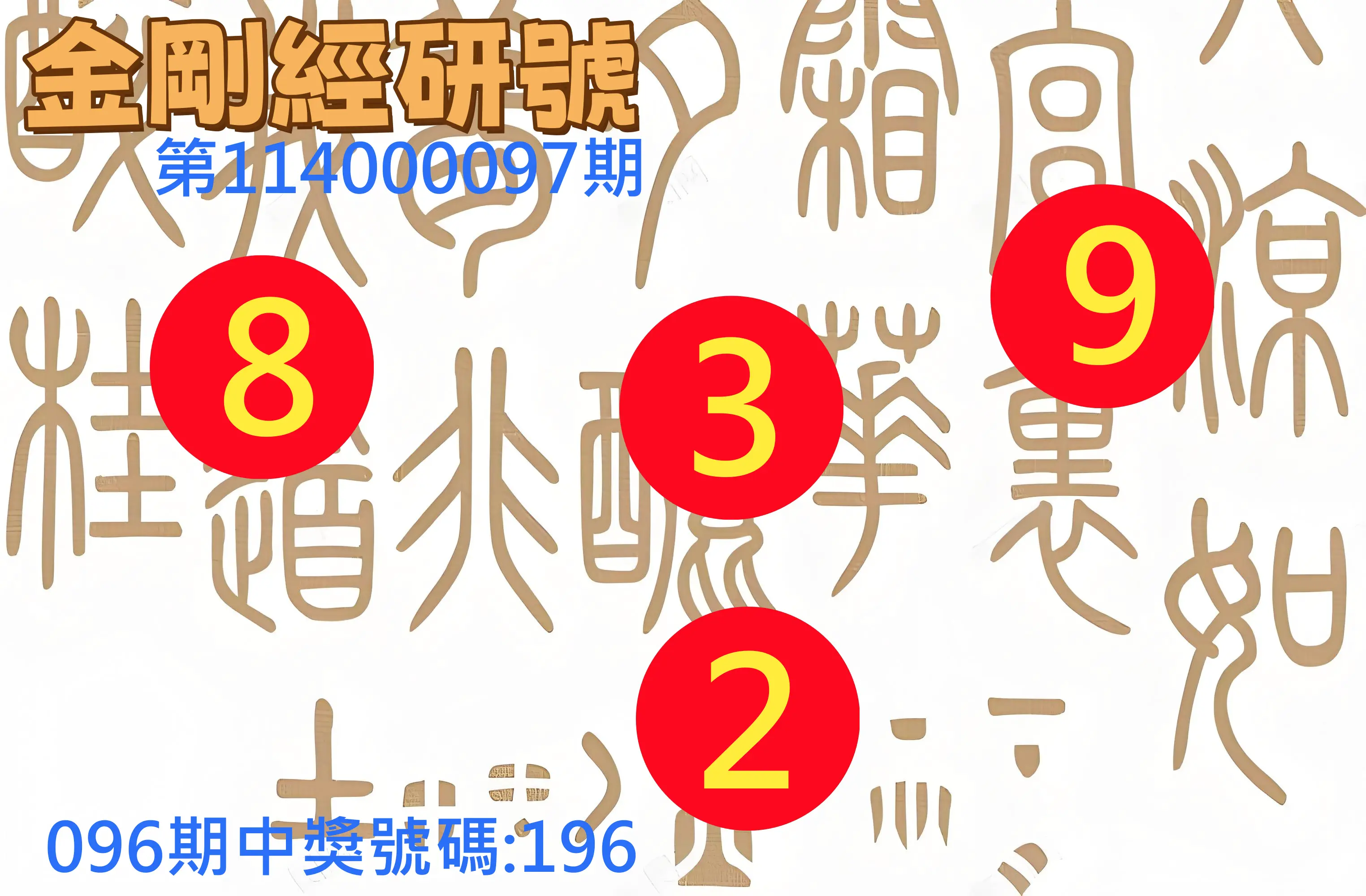 3星彩第114000097期金剛經研號