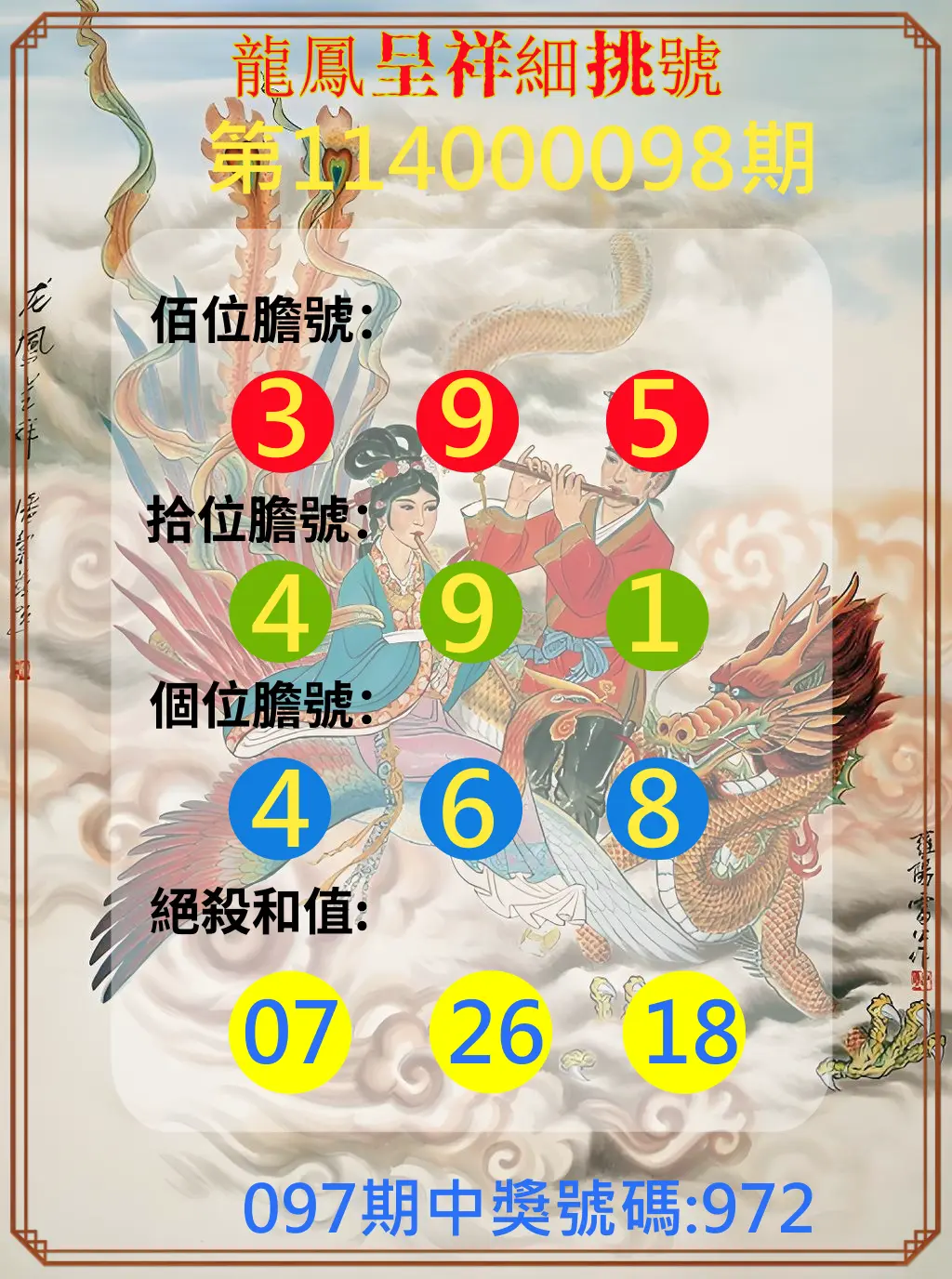 3星彩第114000098期龍鳳呈祥細挑號