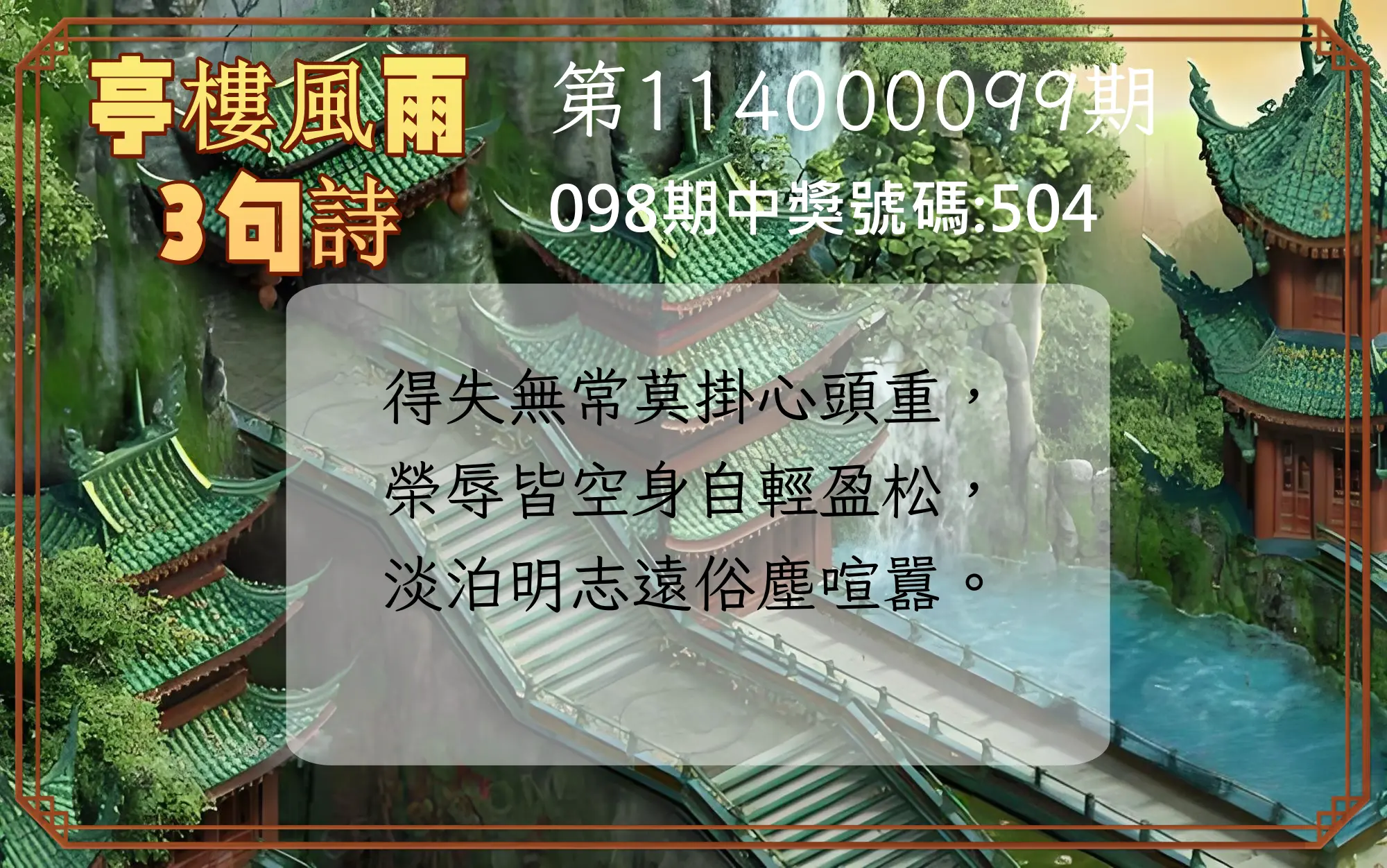 3星彩第114000099期亭樓風雨3句詩