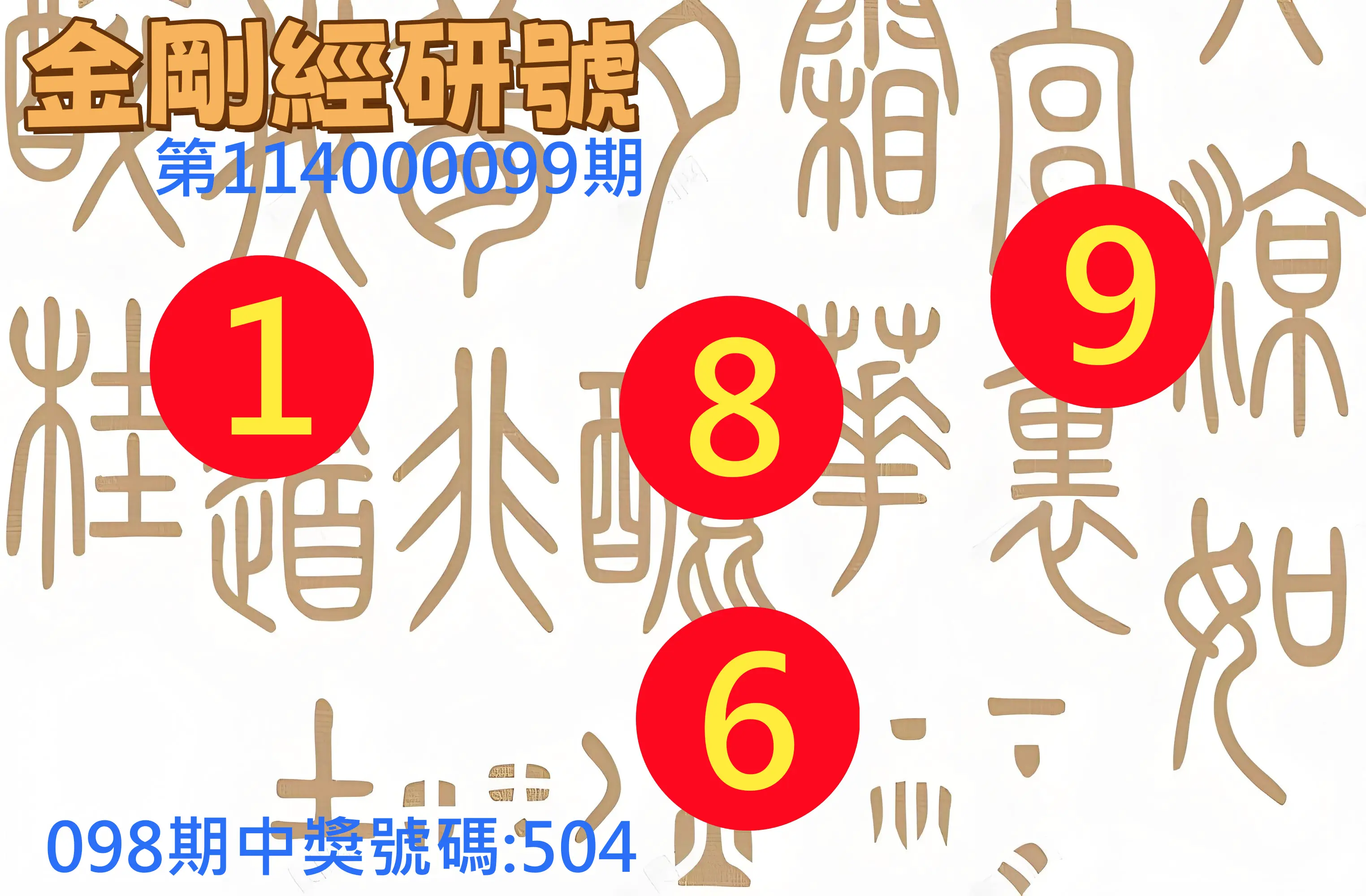 3星彩第114000099期金剛經研號