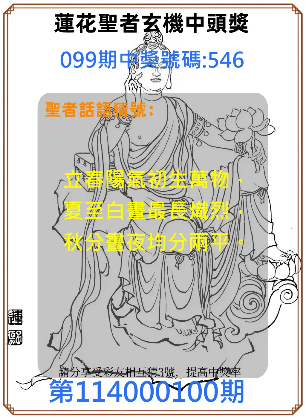 3星彩第114000100期蓮花聖者玄機中頭獎