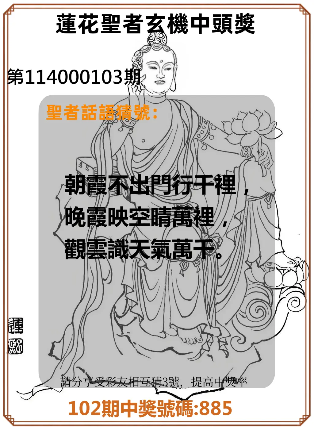 3星彩第114000103期蓮花聖者玄機中頭獎