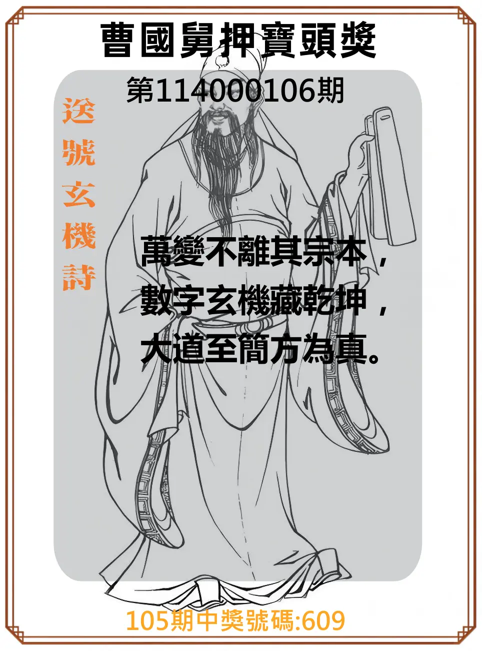 3星彩第114000106期曹國舅押寶頭獎