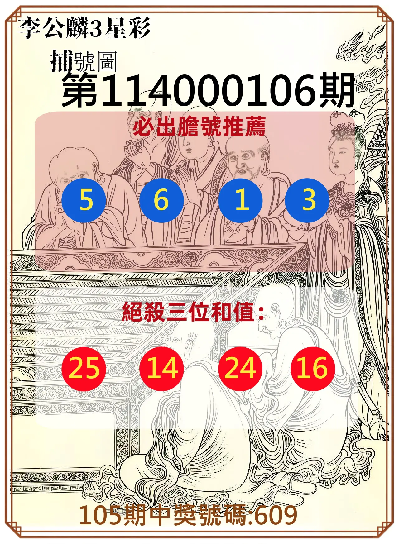 3星彩第114000106期李公麟3星彩捕號圖