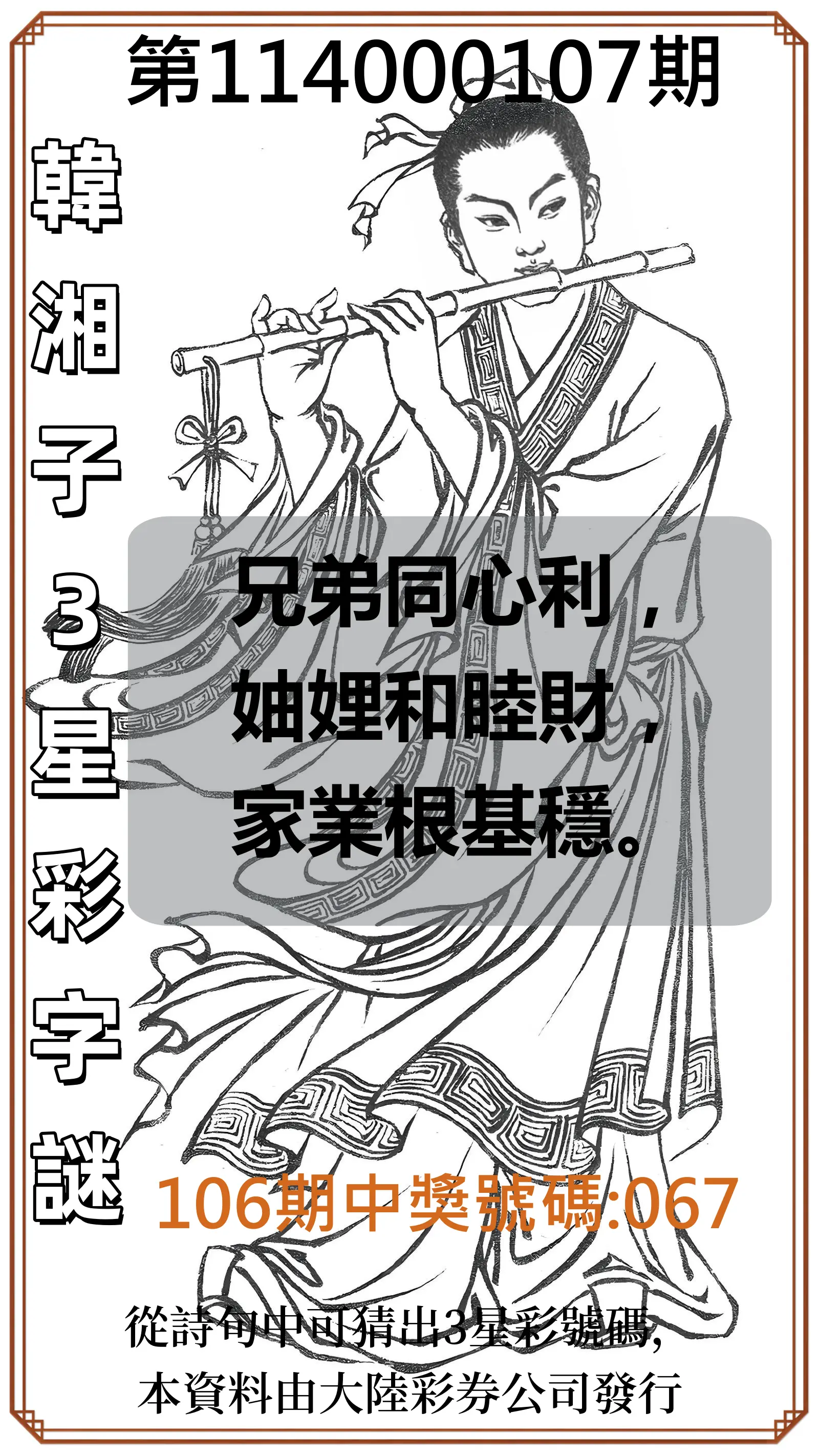 3星彩第114000107期韓湘子3星彩字謎