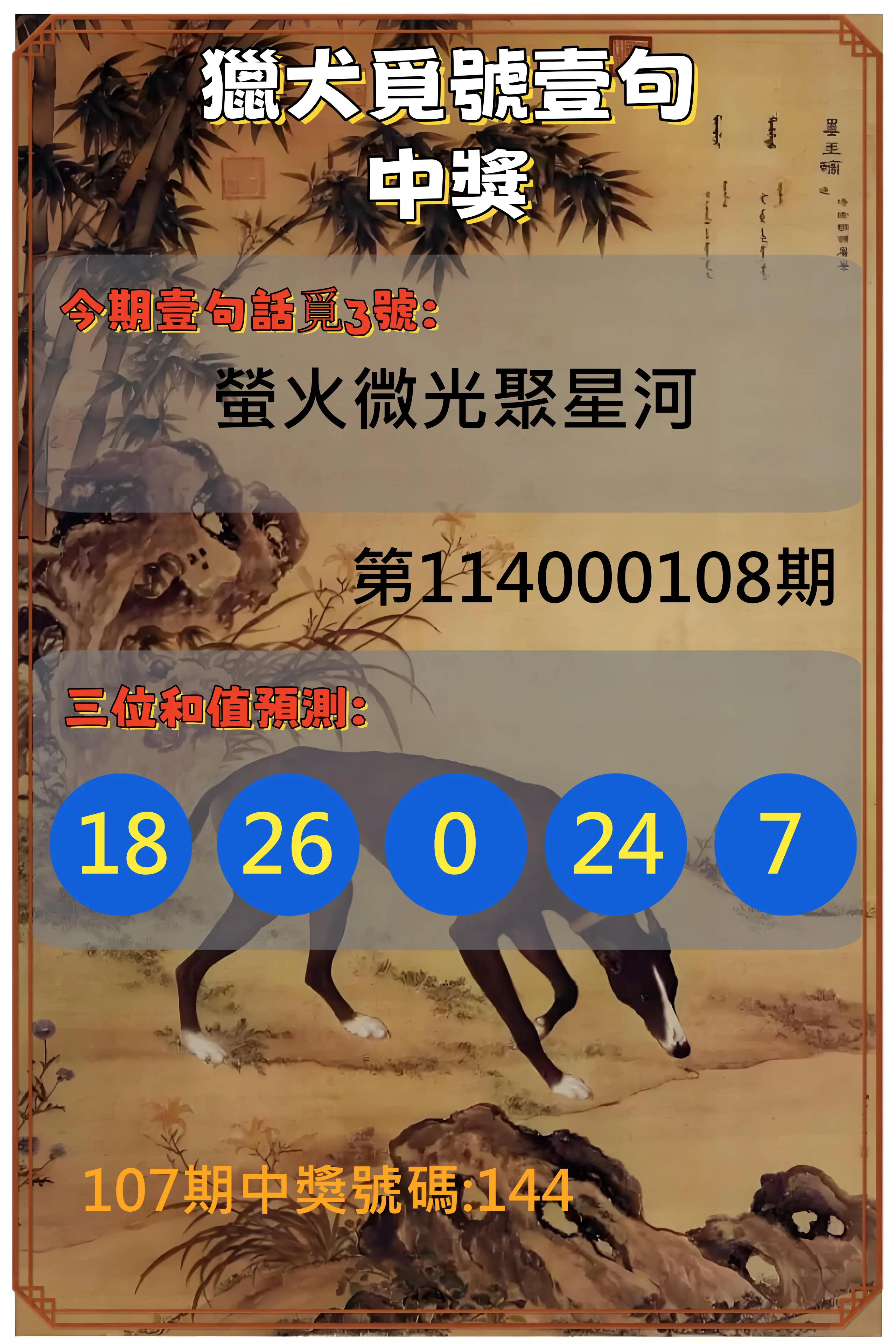 3星彩第114000108期獵犬覓號壹句中獎