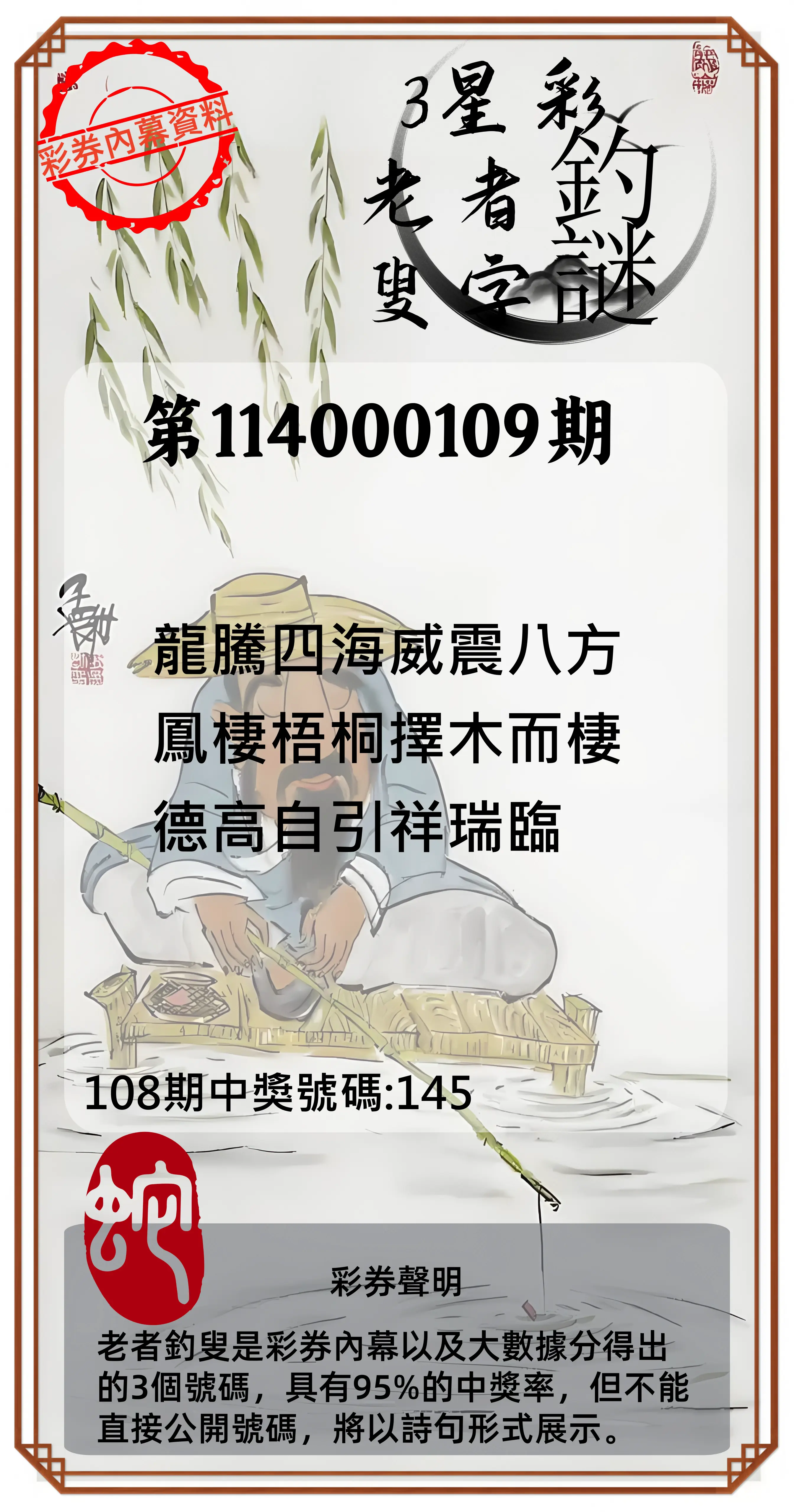 3星彩第114000109期老者釣叟頭獎