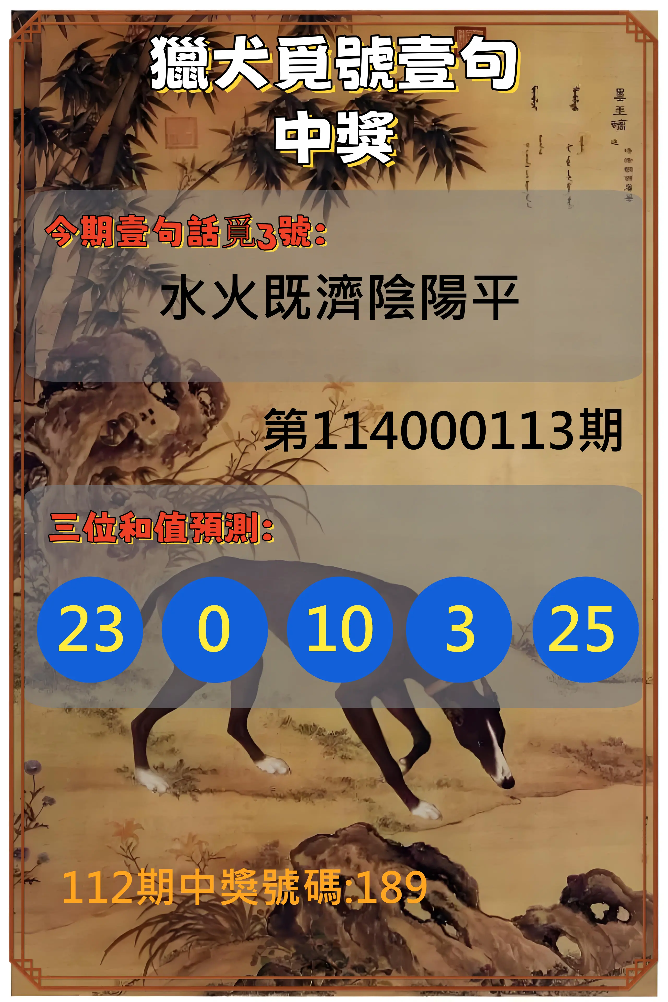 3星彩第114000113期獵犬覓號壹句中獎