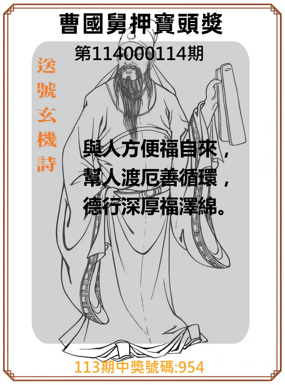 3星彩第114000114期曹國舅押寶頭獎