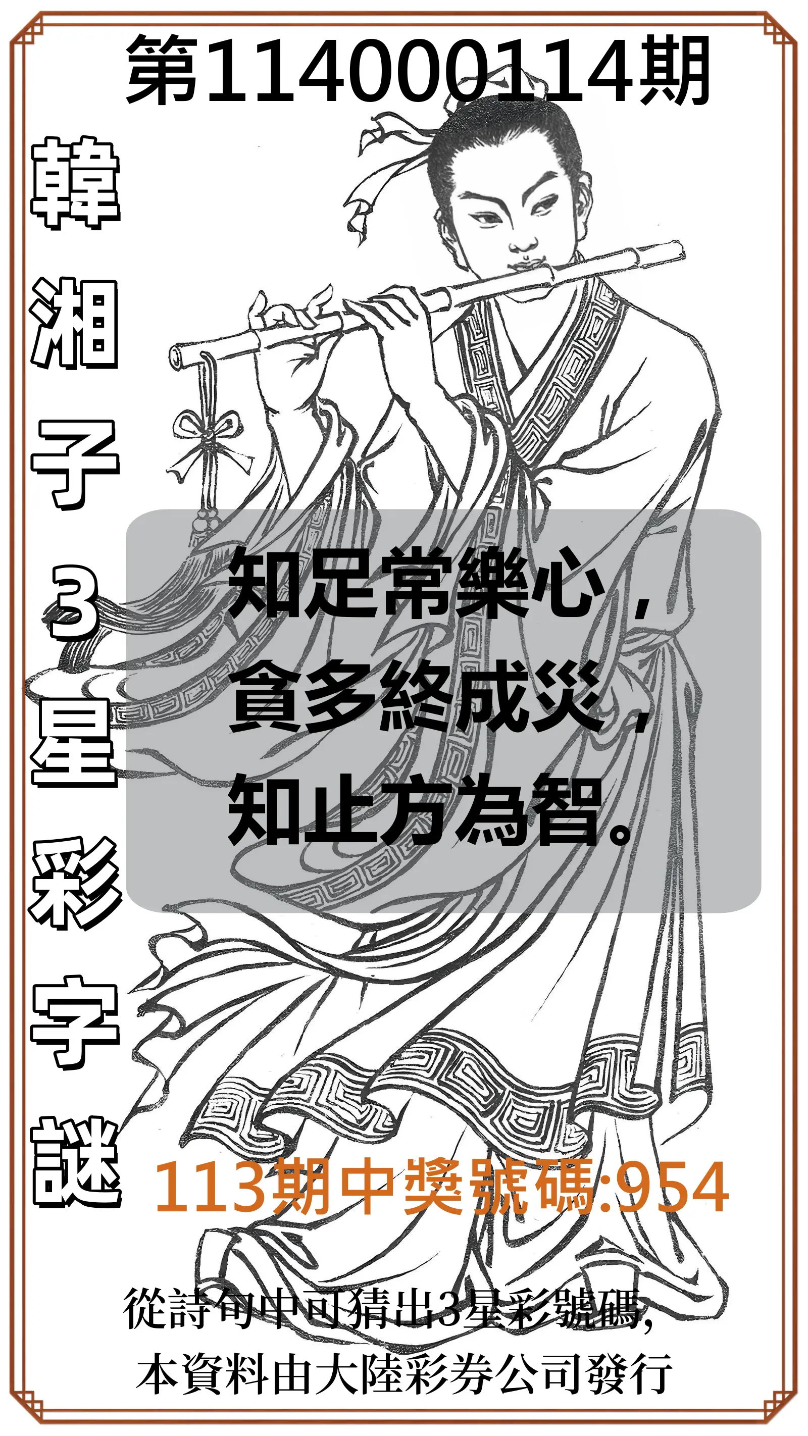 3星彩第114000114期韓湘子3星彩字謎