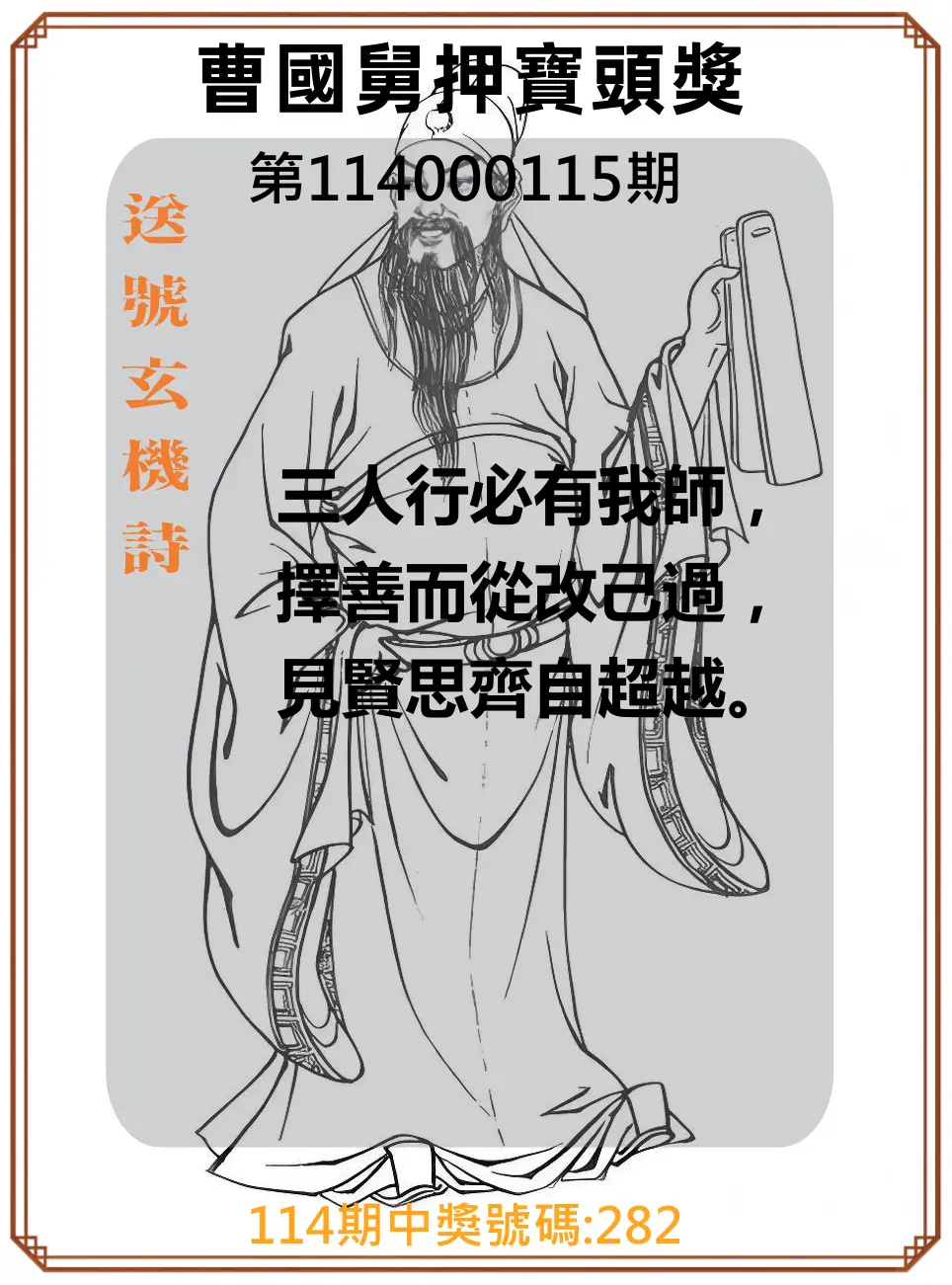 3星彩第114000115期曹國舅押寶頭獎