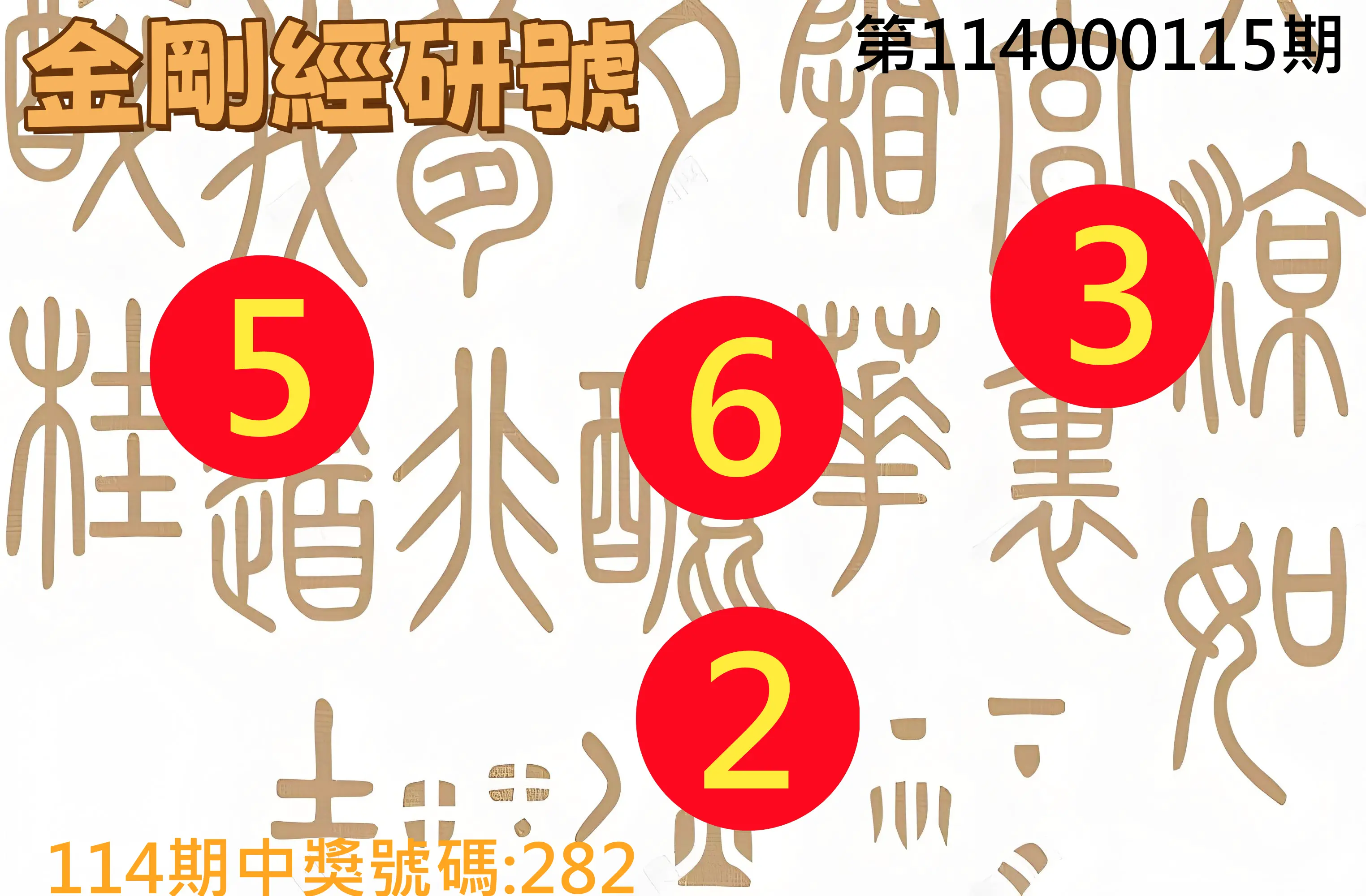 3星彩第114000115期金剛經研號