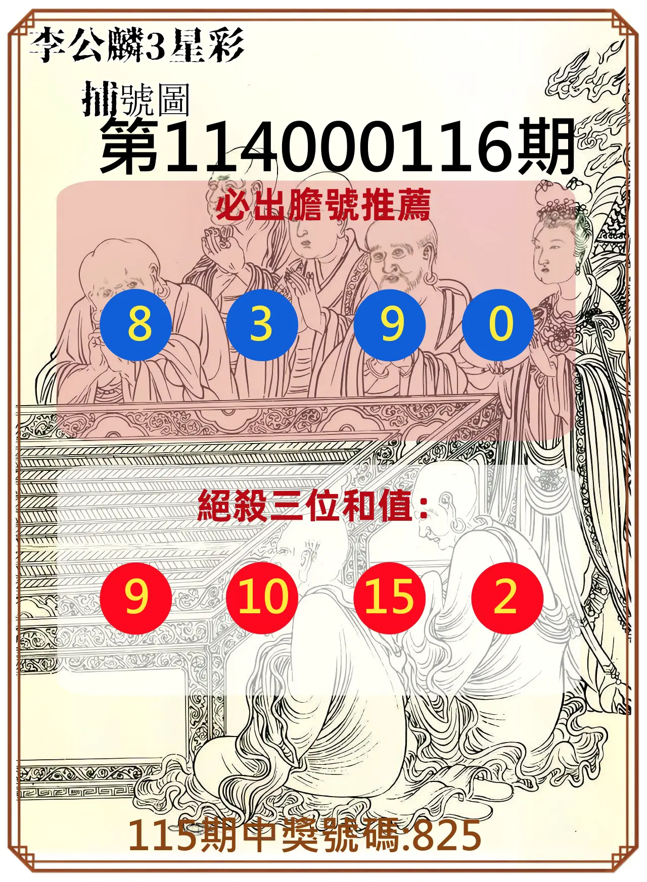 3星彩第114000116期李公麟3星彩捕號圖