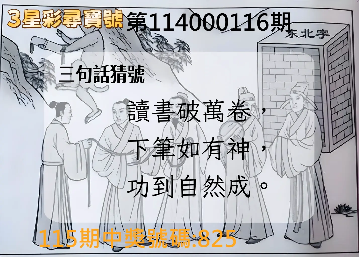 3星彩第114000116期3星彩尋寶號