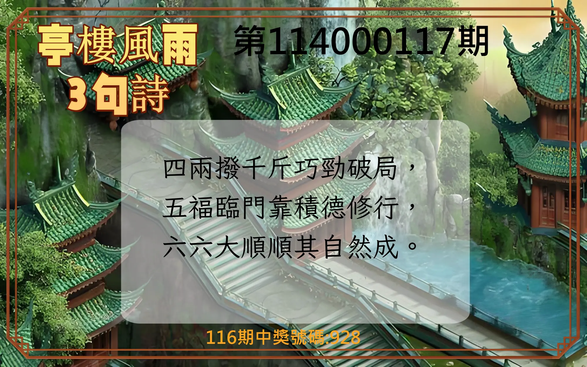 3星彩第114000117期亭樓風雨3句詩