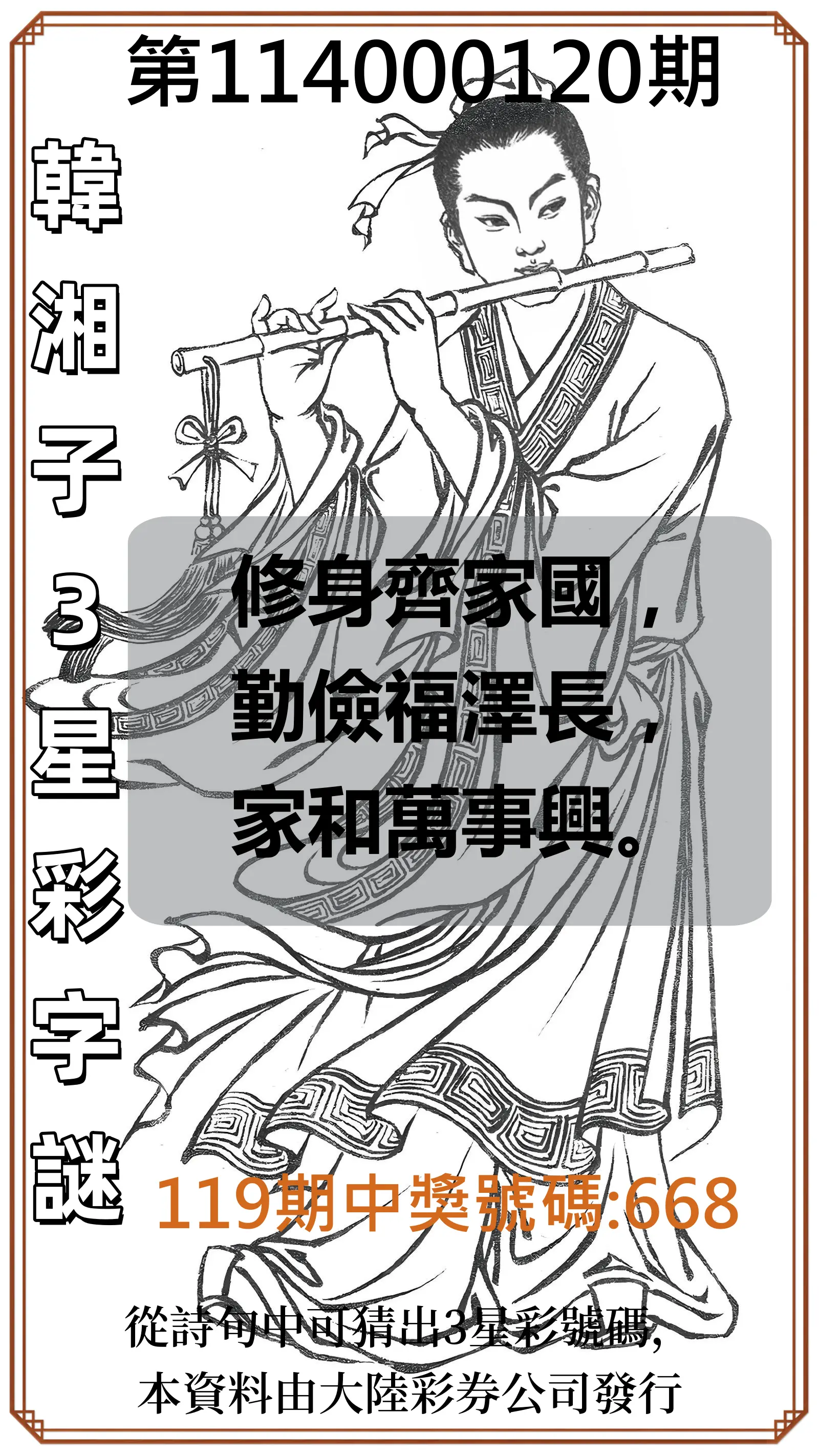 3星彩第114000120期韓湘子3星彩字謎