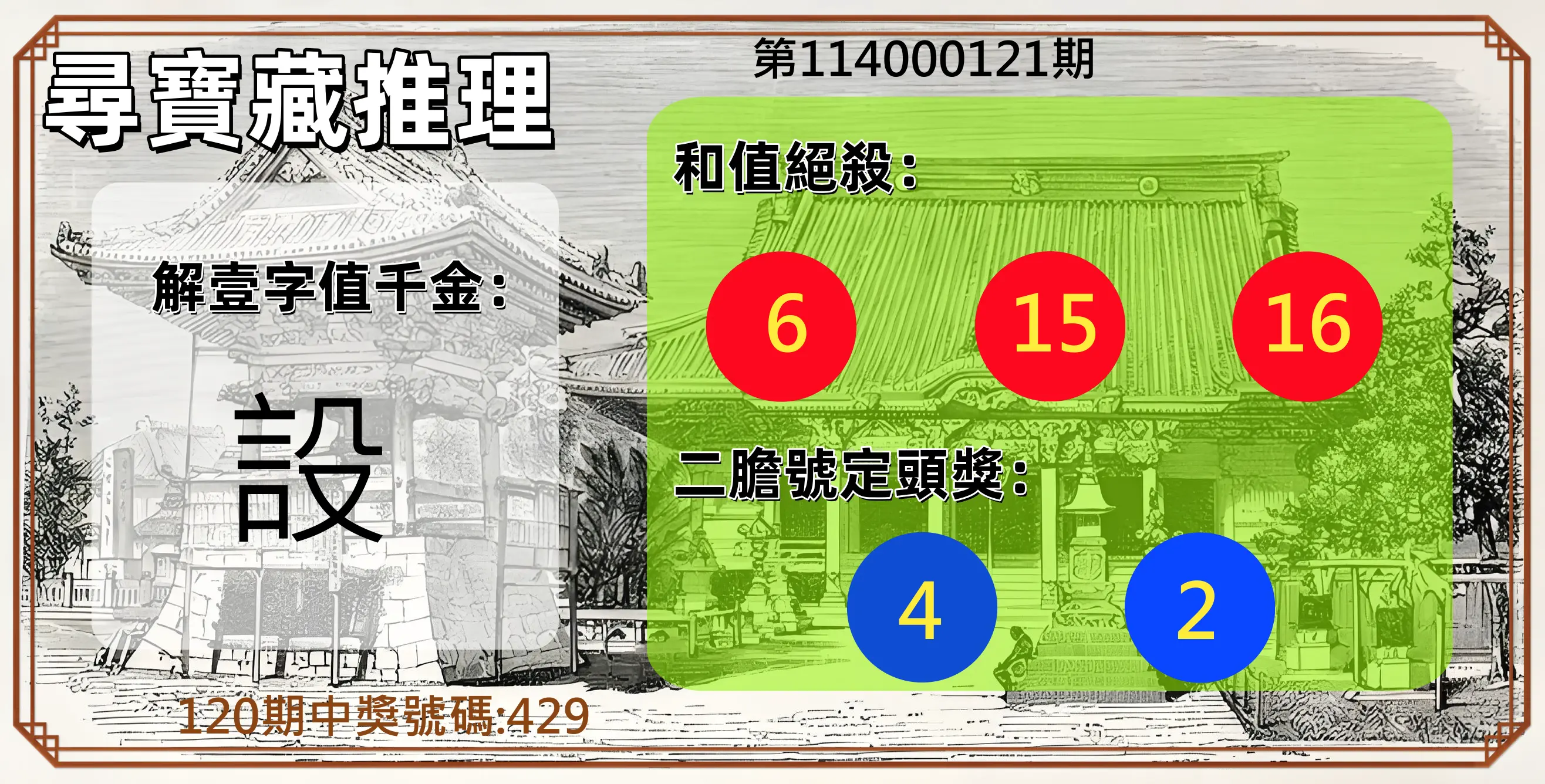 3星彩第114000121期尋寶藏推理