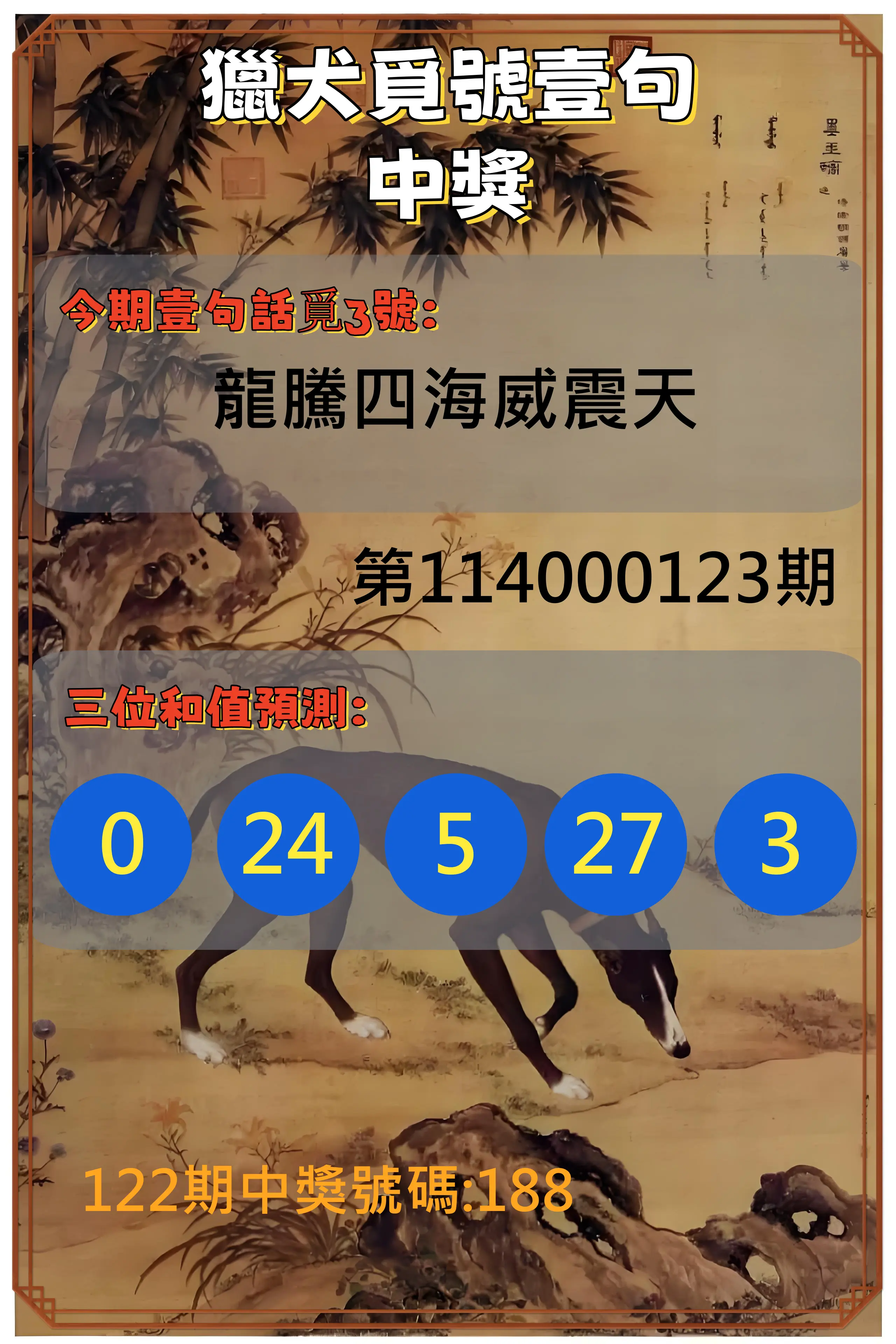 3星彩第114000123期獵犬覓號壹句中獎