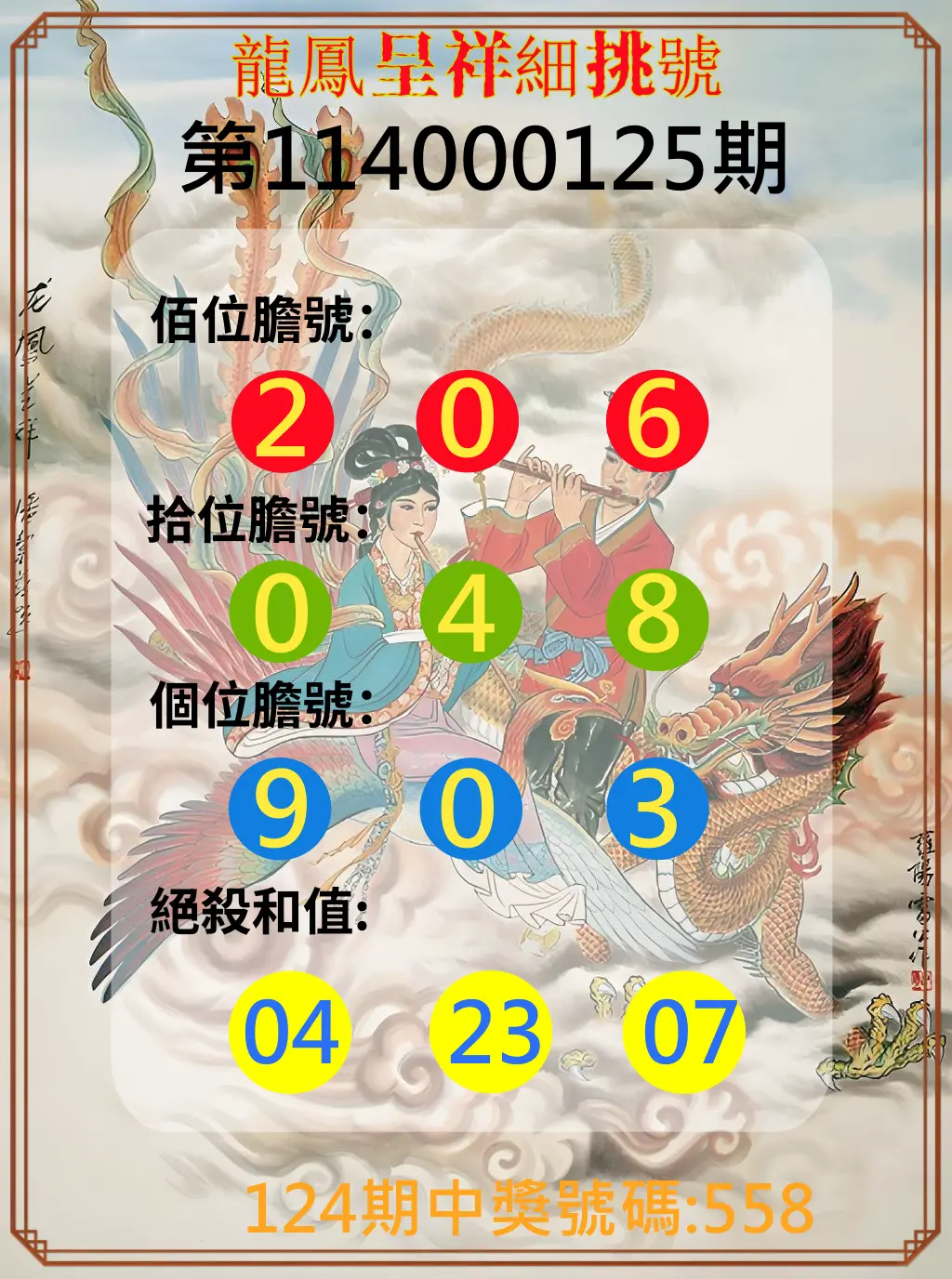 3星彩第114000125期龍鳳呈祥細挑號