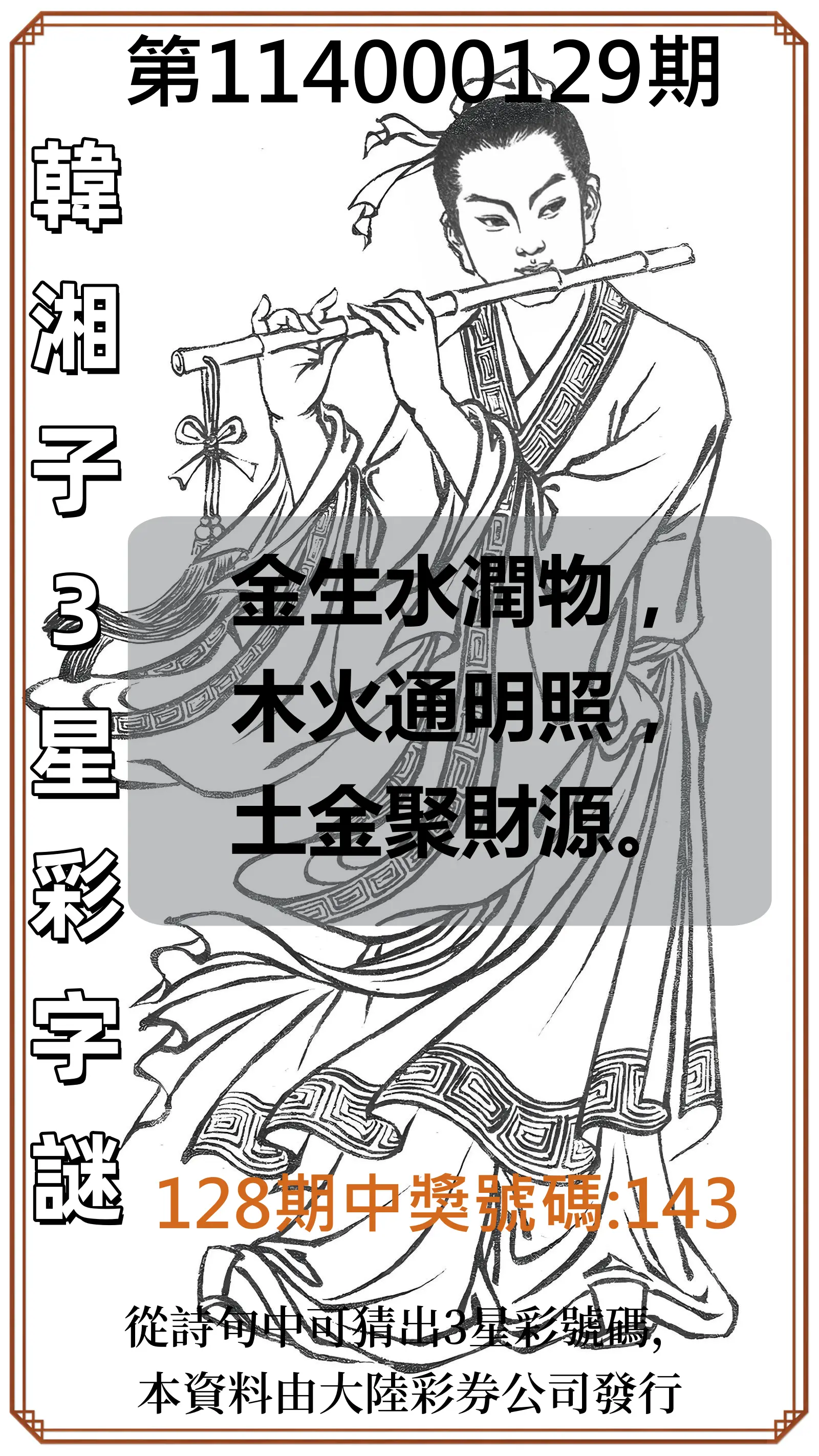 3星彩第114000129期韓湘子3星彩字謎