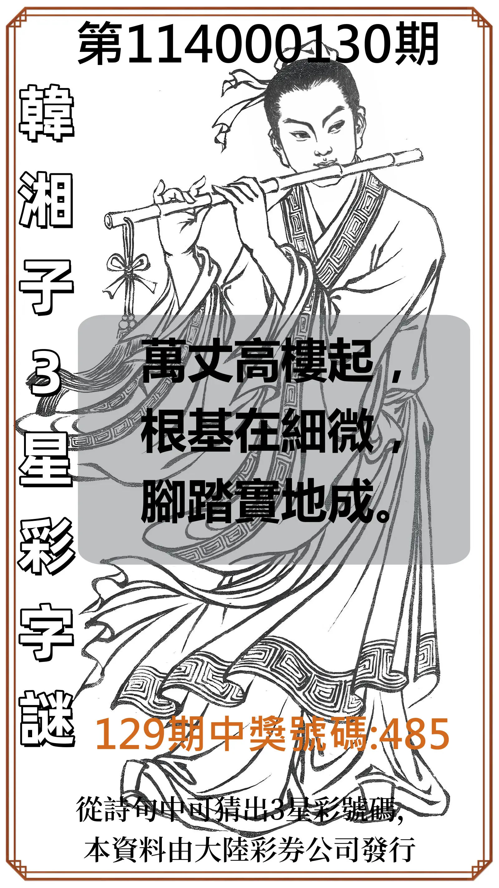 3星彩第114000130期韓湘子3星彩字謎