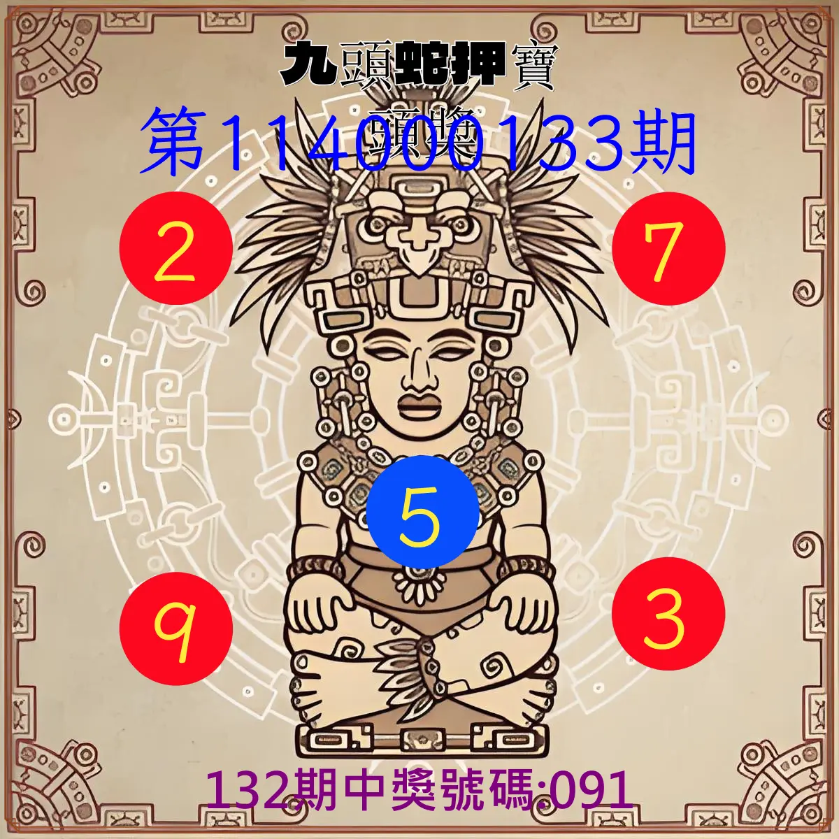 3星彩第114000133期九頭蛇押寶頭獎