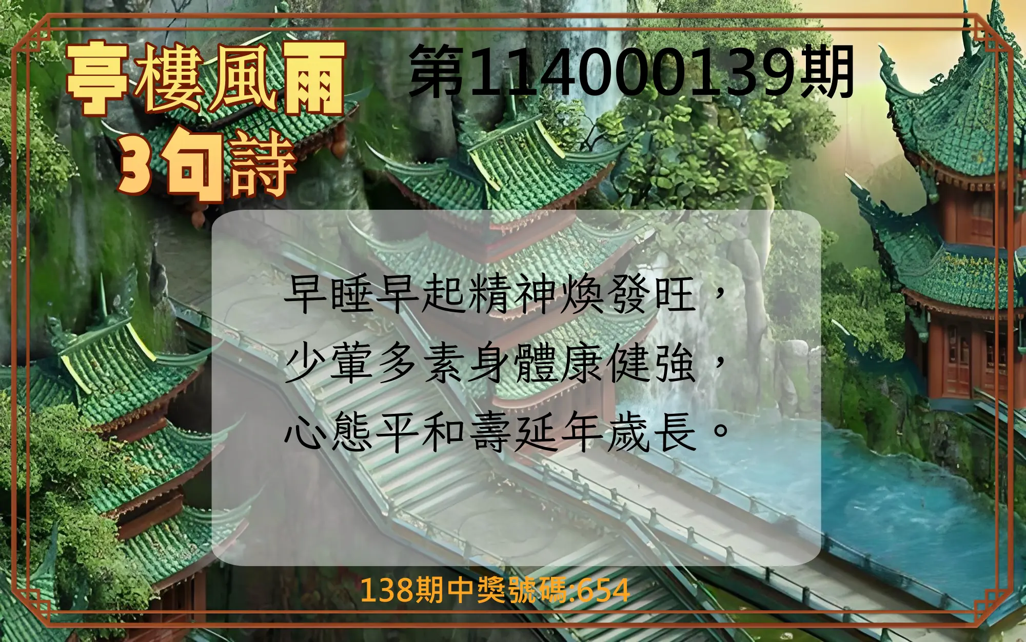 3星彩第114000139期亭樓風雨3句詩