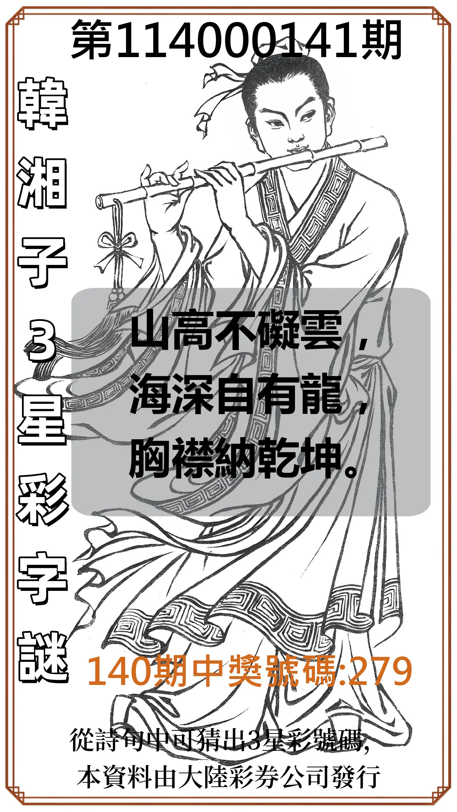 3星彩第114000141期韓湘子3星彩字謎