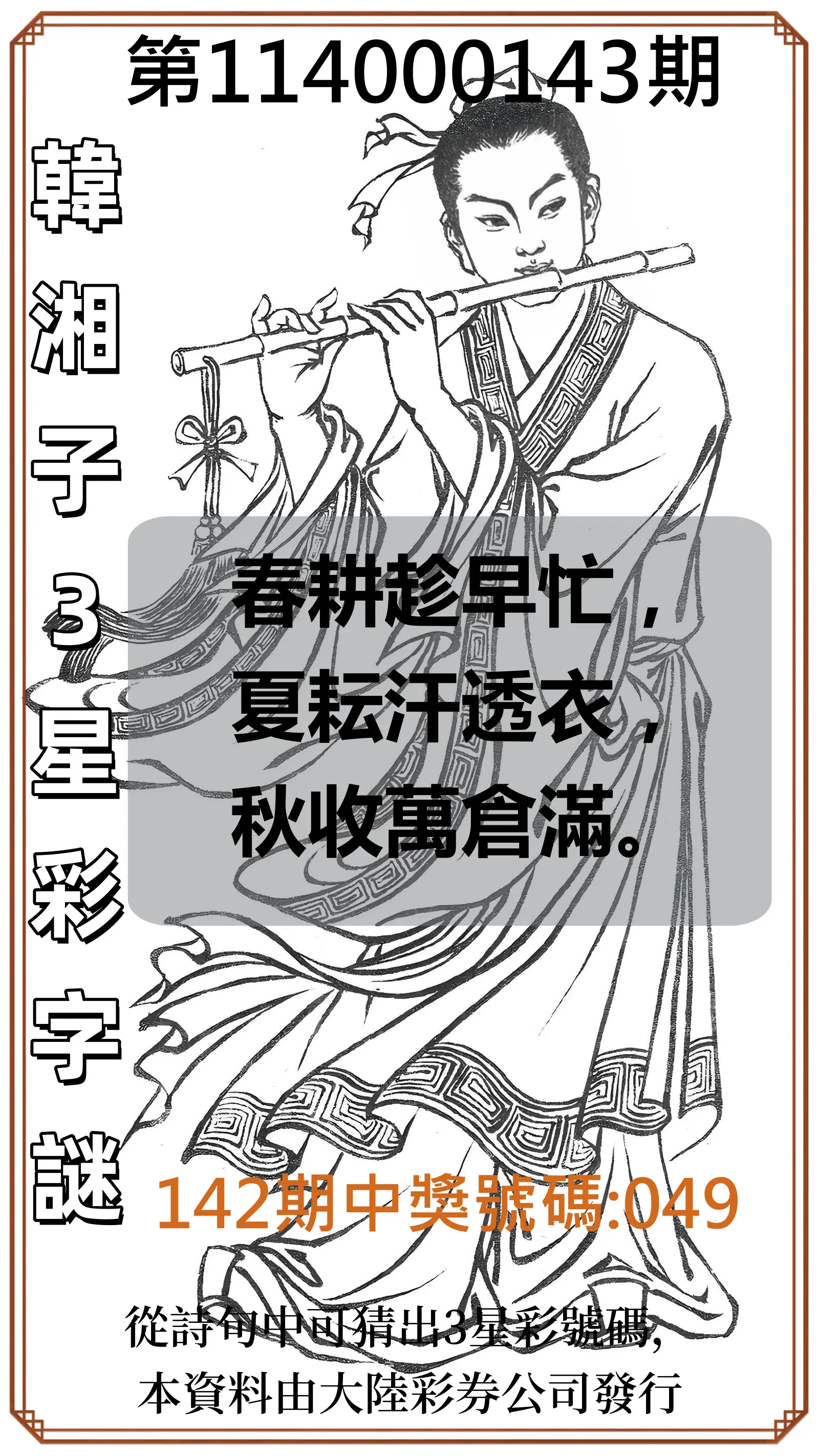 3星彩第114000143期韓湘子3星彩字謎