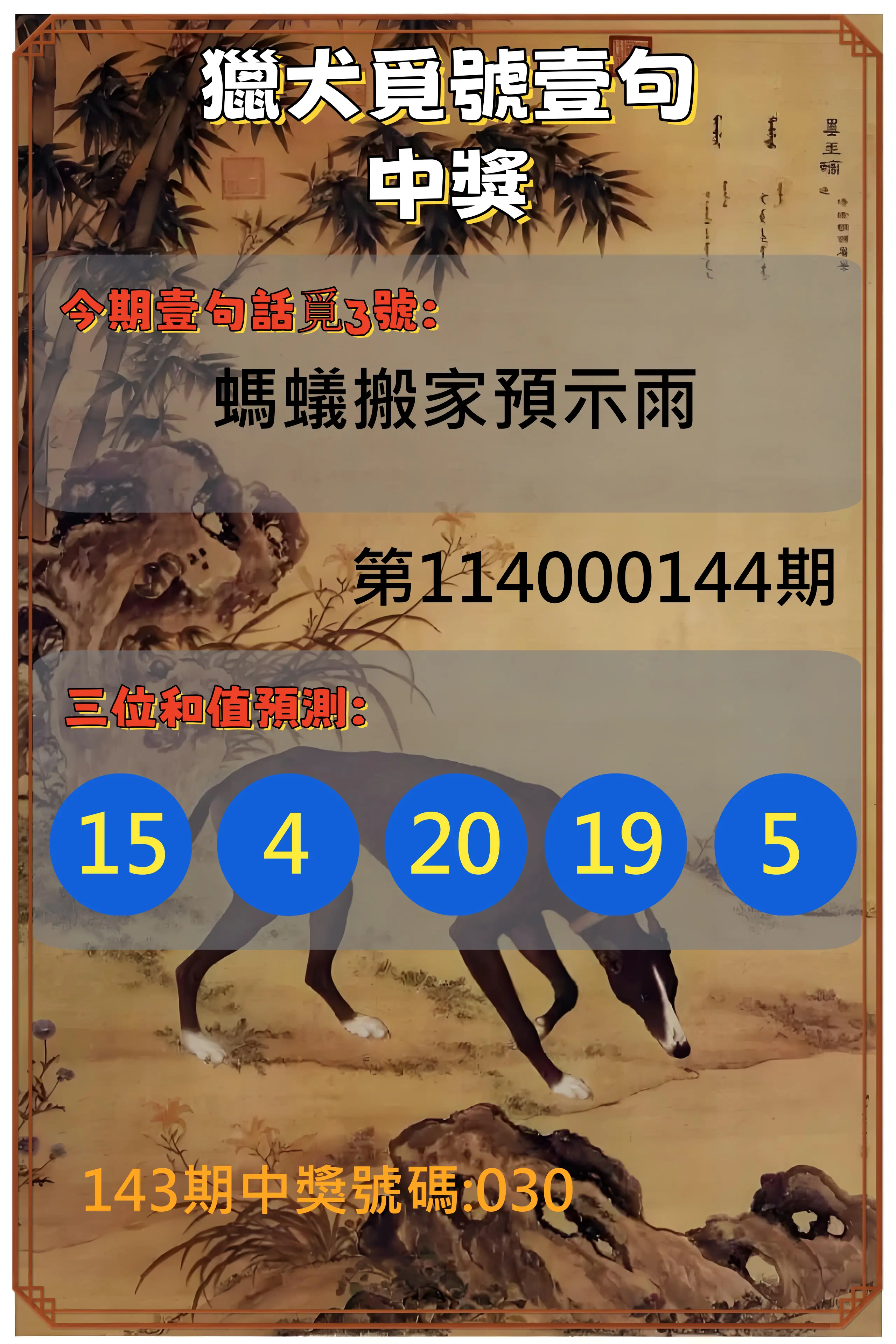 3星彩第114000144期獵犬覓號壹句中獎