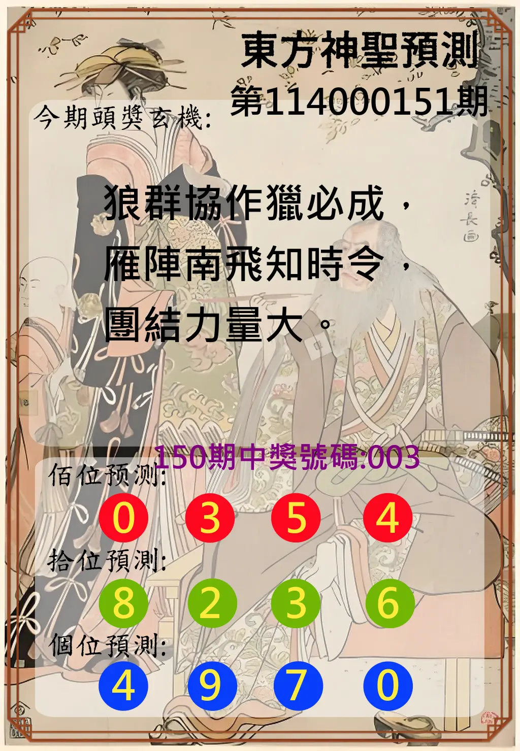 3星彩第114000151期東方神聖預測