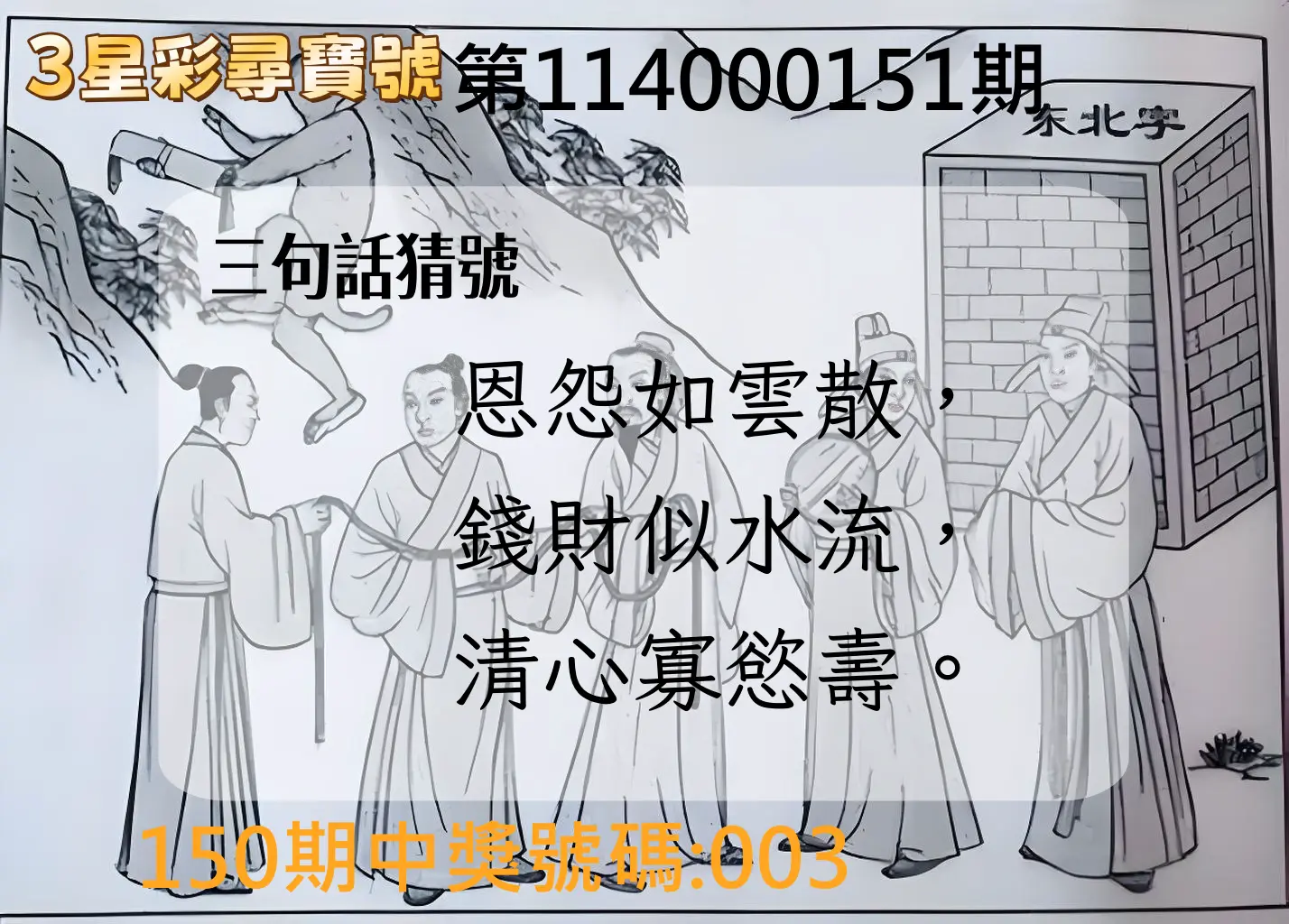 3星彩第114000151期3星彩尋寶號