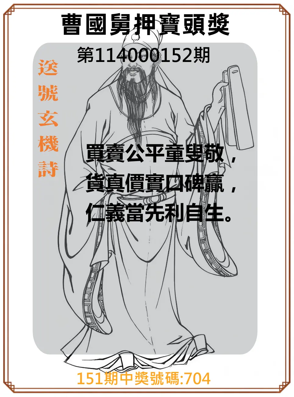 3星彩第114000152期曹國舅押寶頭獎