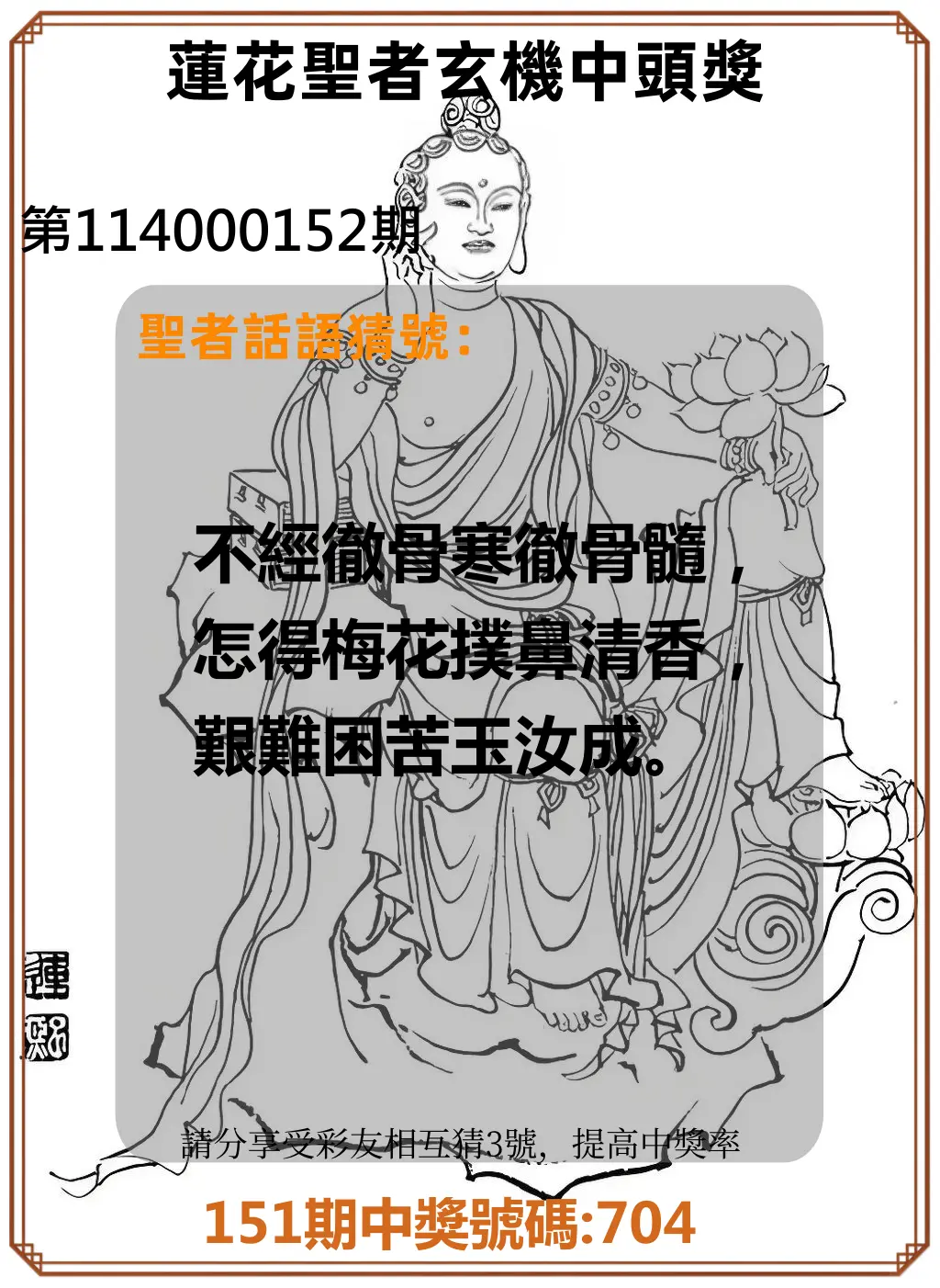 3星彩第114000152期蓮花聖者玄機中頭獎