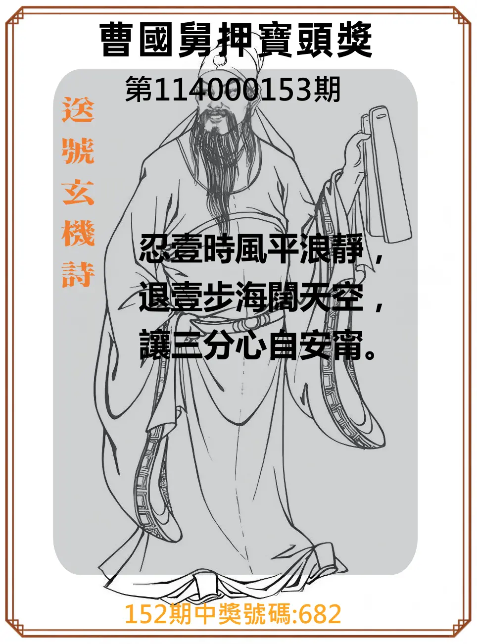 3星彩第114000153期曹國舅押寶頭獎