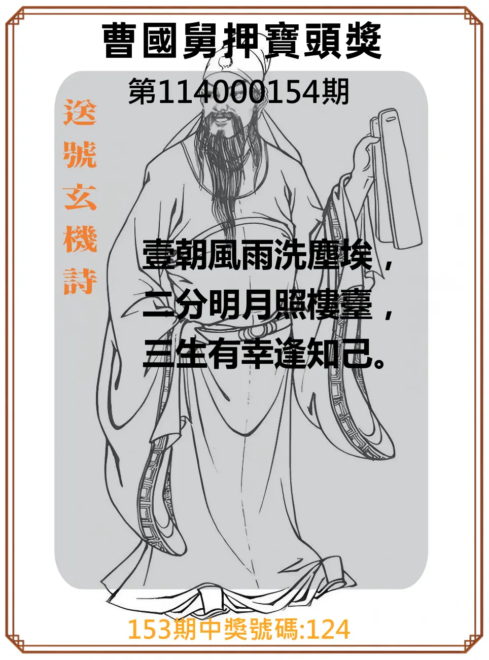 3星彩第114000154期曹國舅押寶頭獎